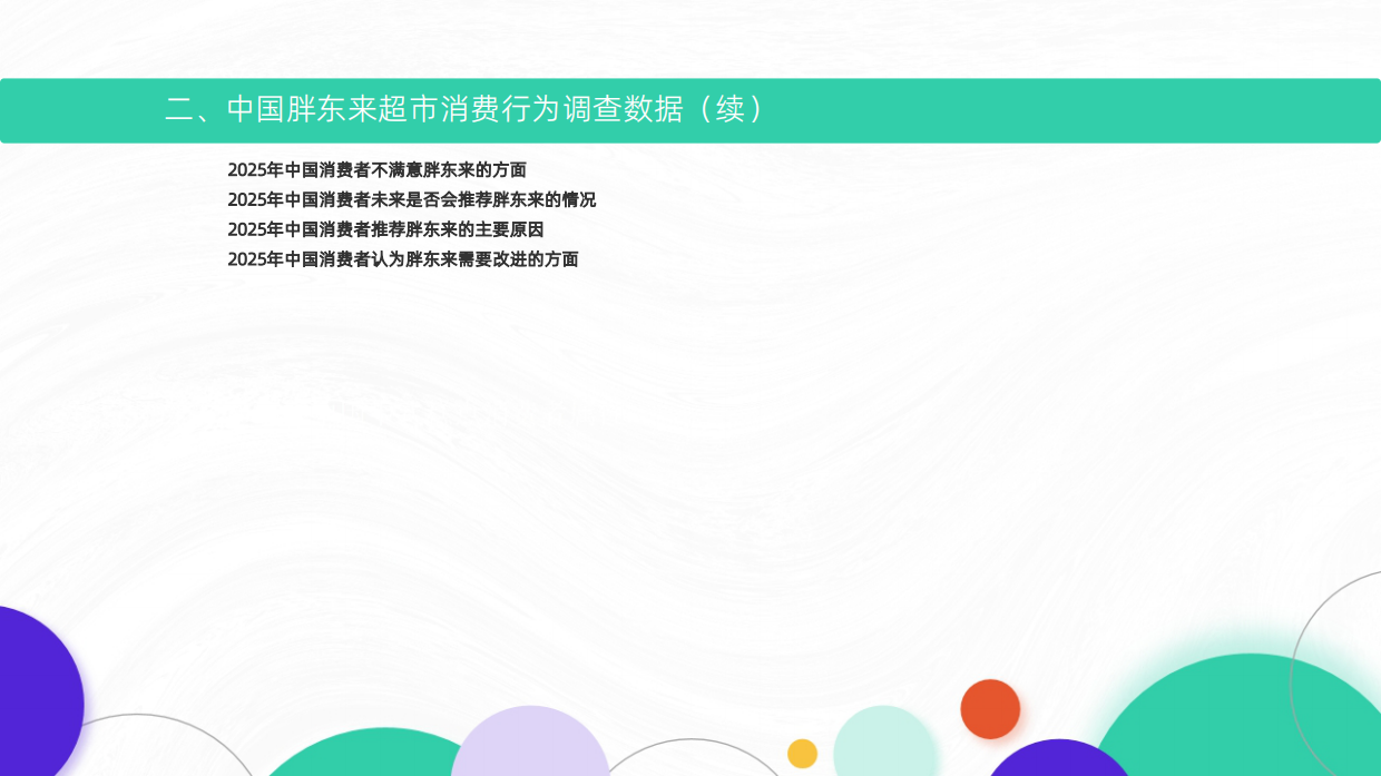 2025-2026年中国胖东来超市消费行为调研数据-艾媒智库.pdf_第4页