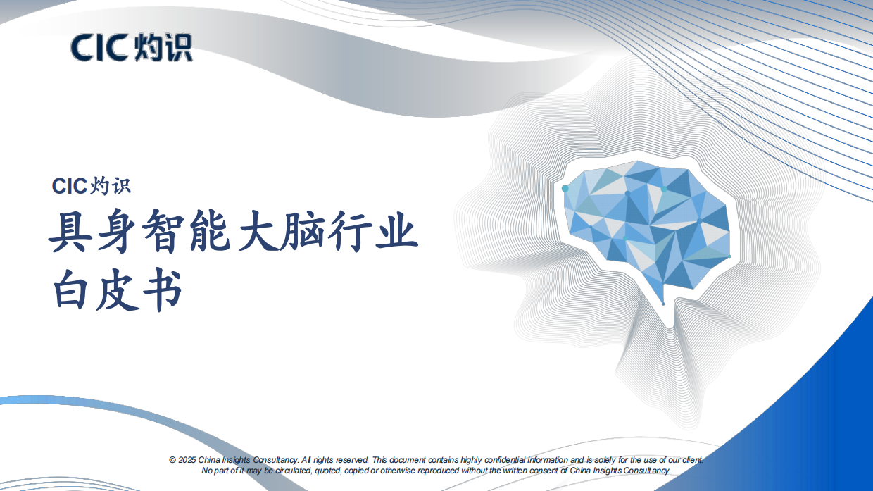 2025具身智能大脑行业白皮书-CIC灼识.pdf_第1页