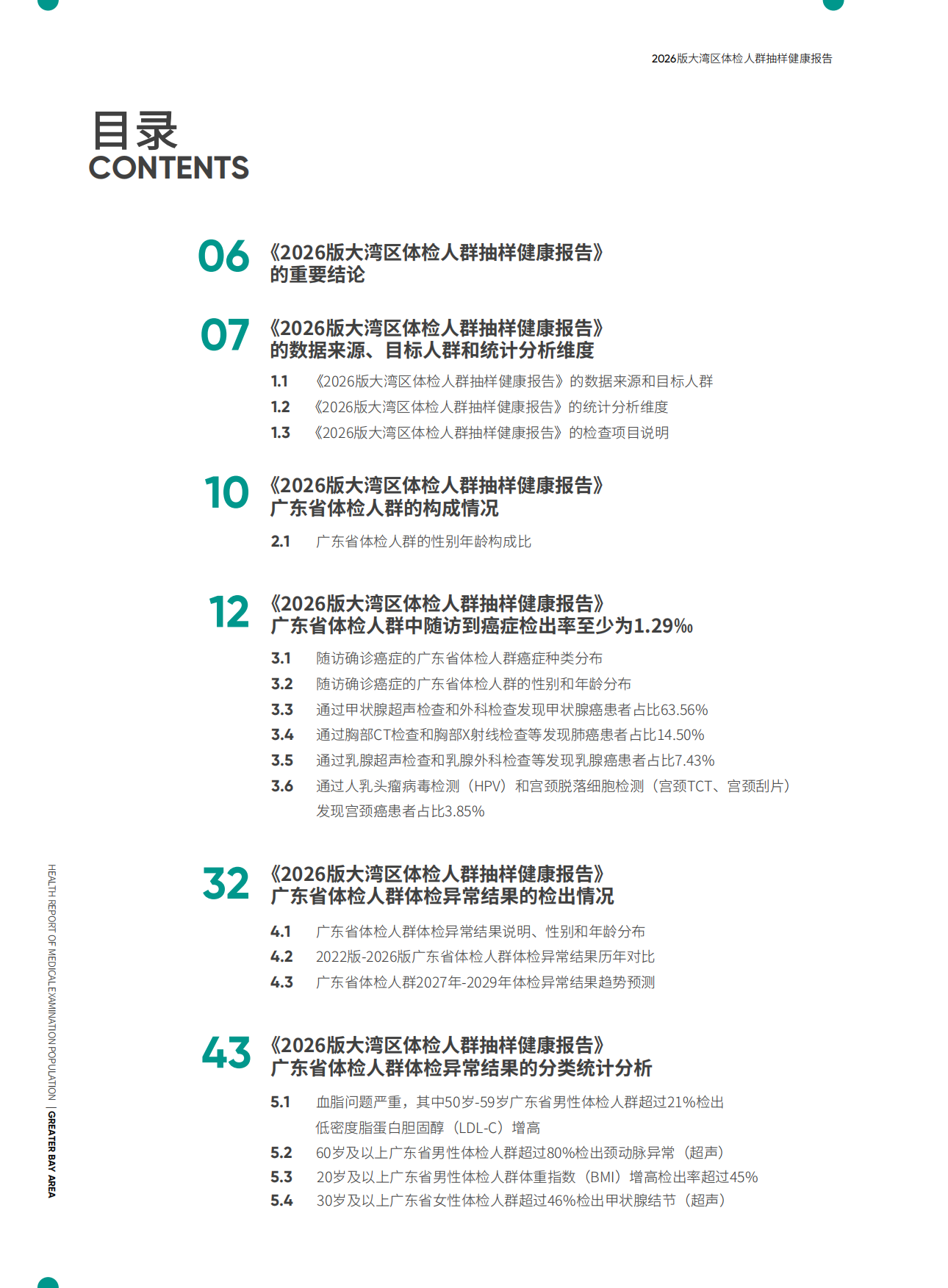 2026版大湾区体检人群抽样健康报告-爱康.pdf_第3页
