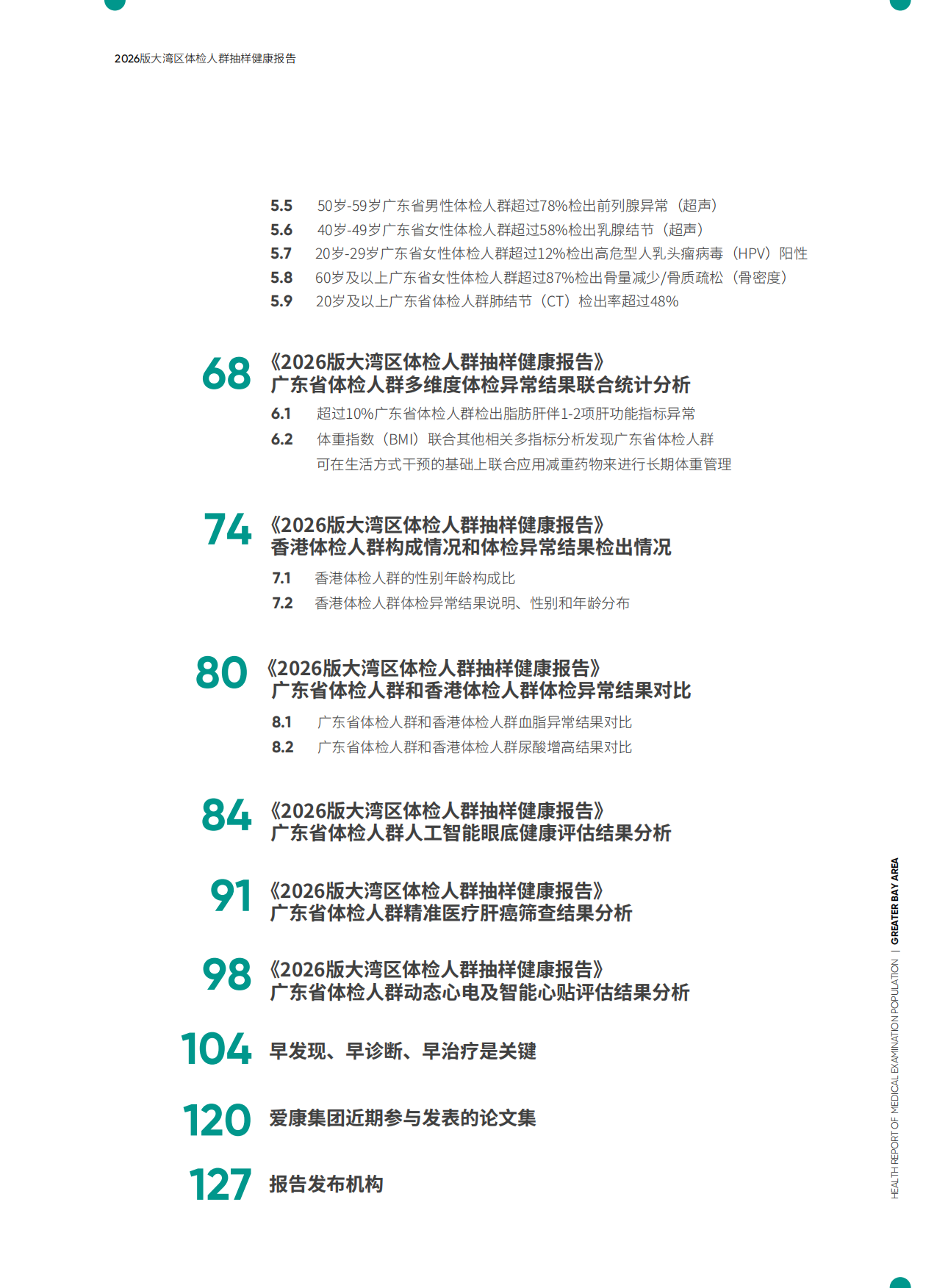 2026版大湾区体检人群抽样健康报告-爱康.pdf_第4页