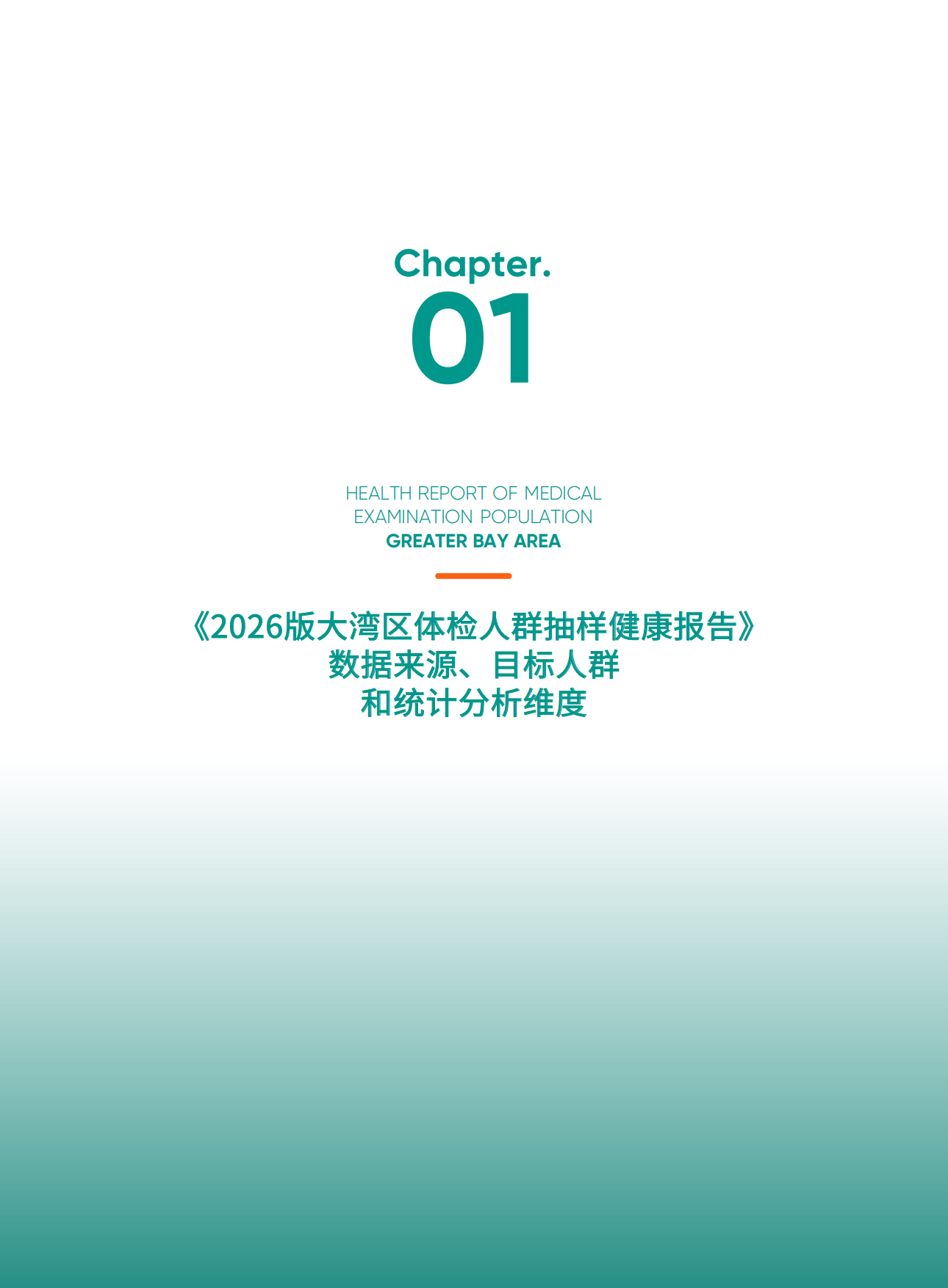 2026版大湾区体检人群抽样健康报告-爱康.pdf_第6页