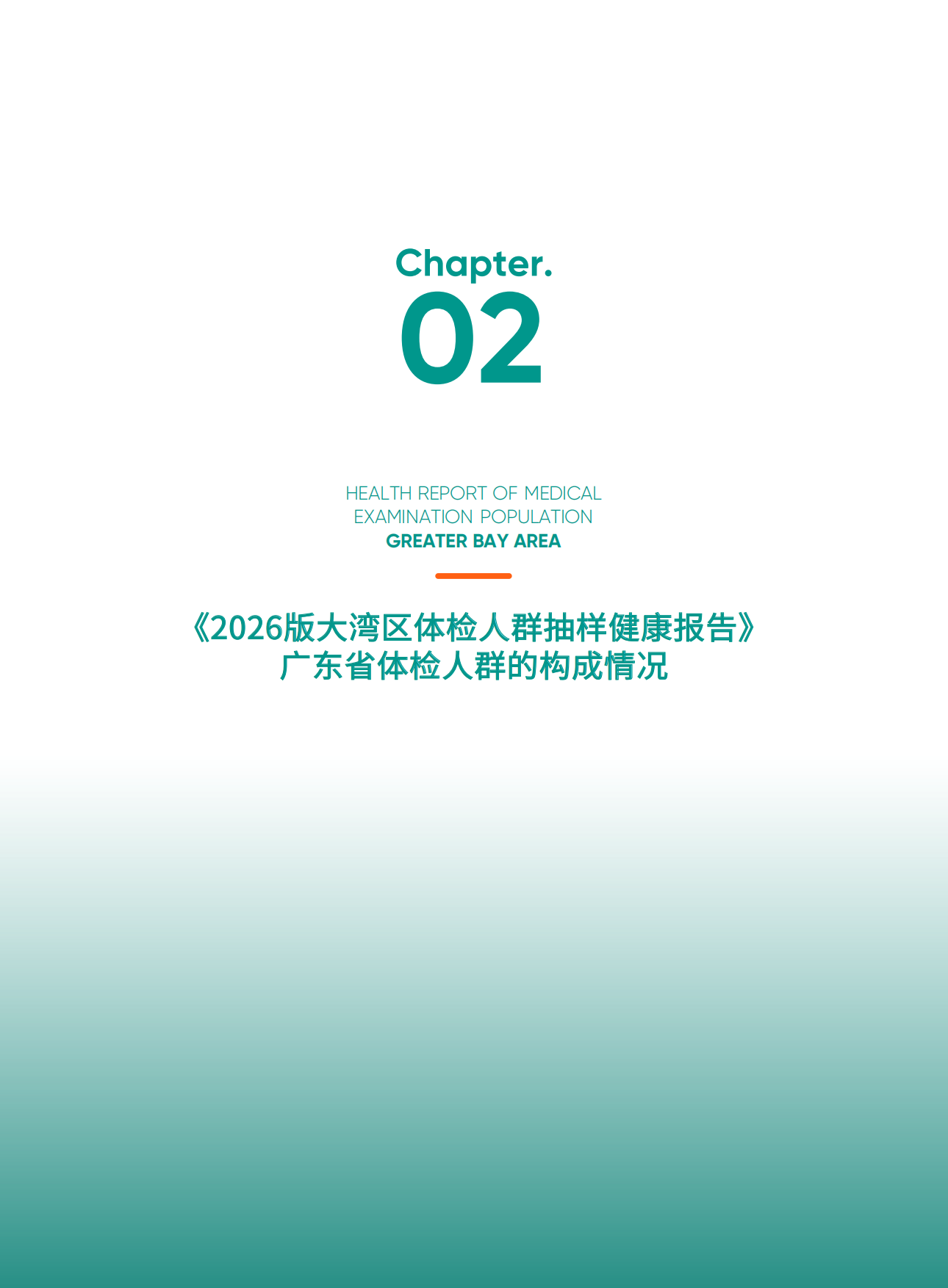 2026版大湾区体检人群抽样健康报告-爱康.pdf_第9页