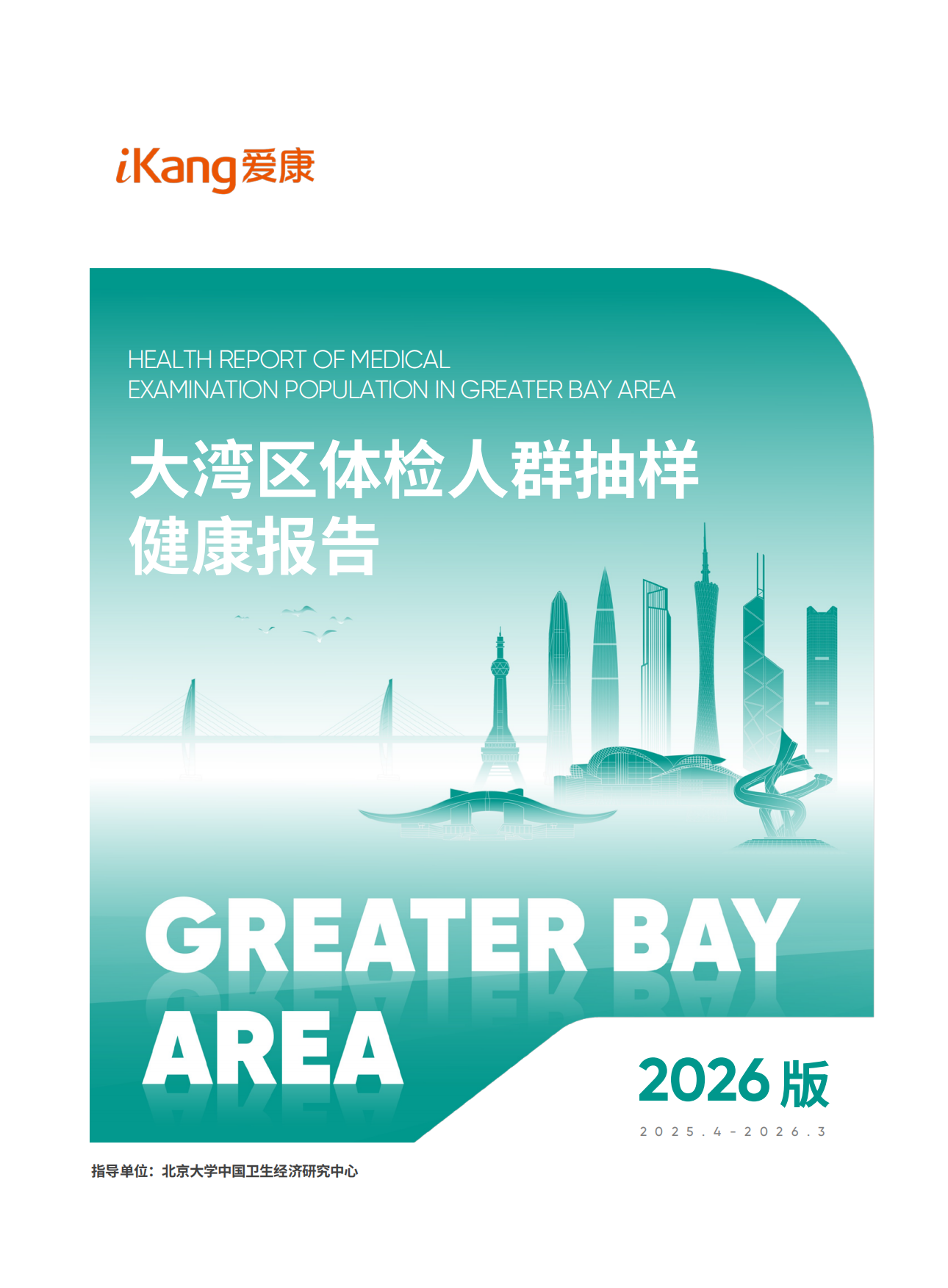 2026版大湾区体检人群抽样健康报告-爱康.pdf