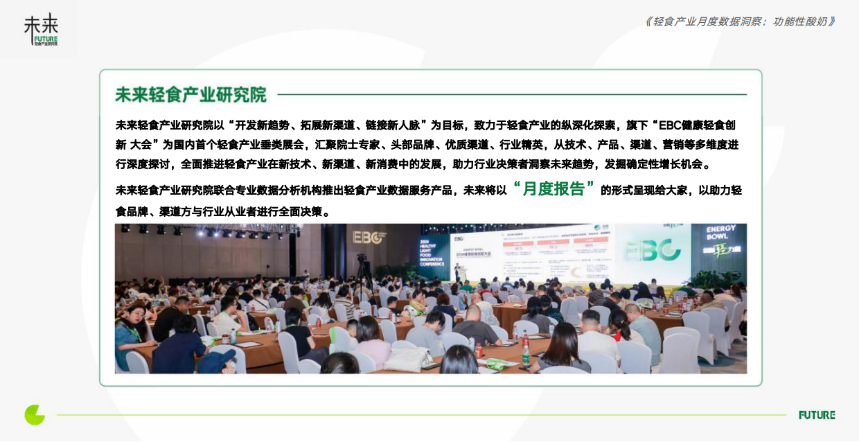 2026年7月轻食产业月度数据洞察报告：功能性酸奶-未来轻食产业研究院.pdf_第2页