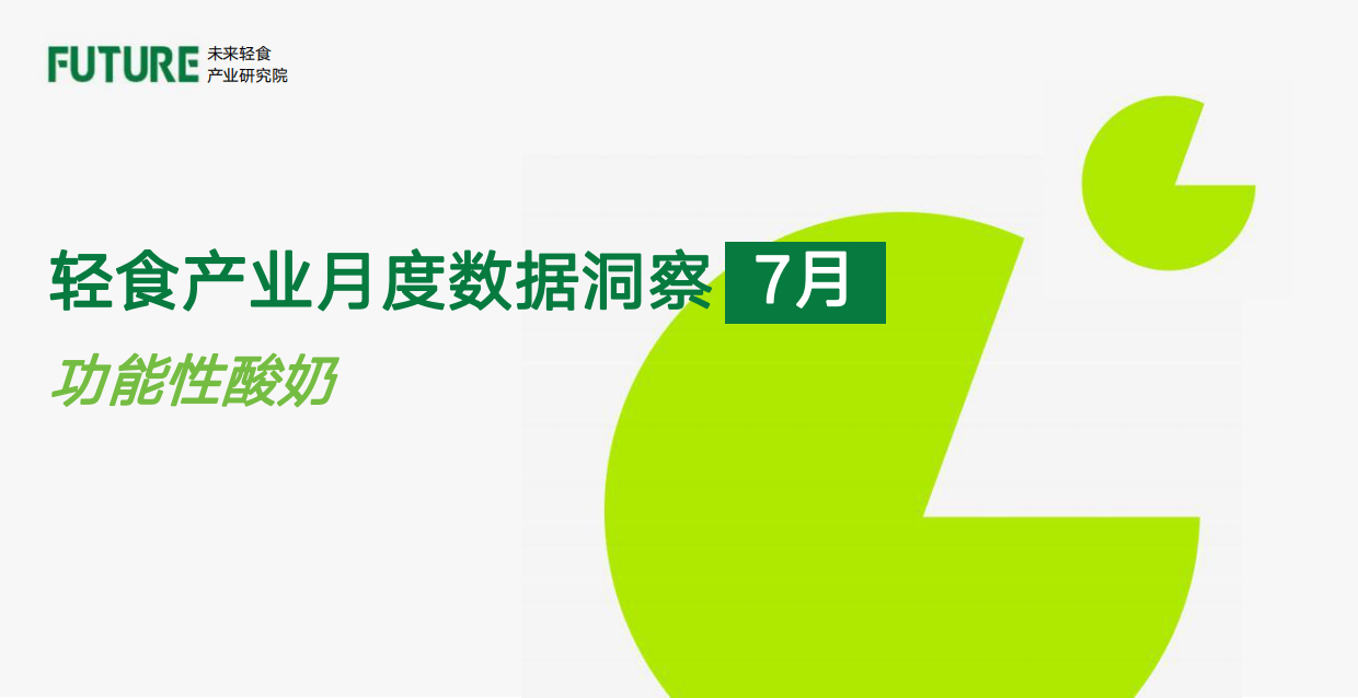 2026年7月轻食产业月度数据洞察报告：功能性酸奶-未来轻食产业研究院.pdf