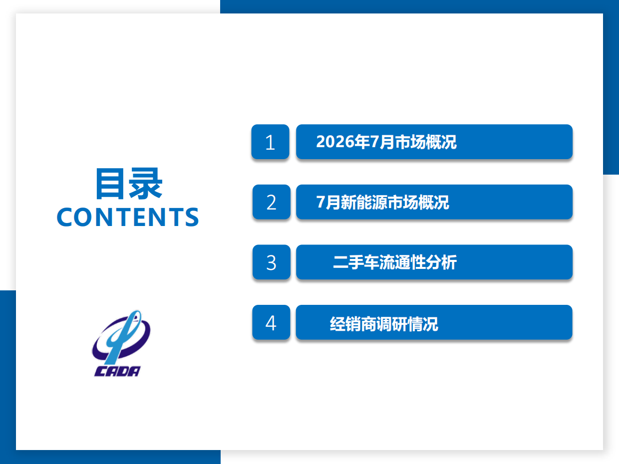 2026年7月全国二手车市场深度分析-中国汽车流通协会.pdf_第2页