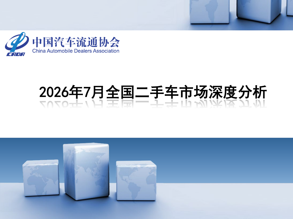 2026年7月全国二手车市场深度分析-中国汽车流通协会.pdf
