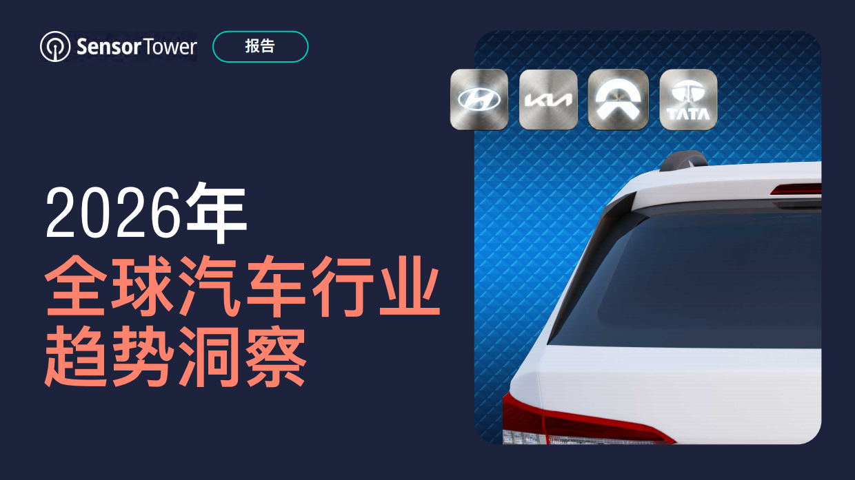 2026年全球汽车行业趋势洞察-Sensor Tower.pdf_第1页