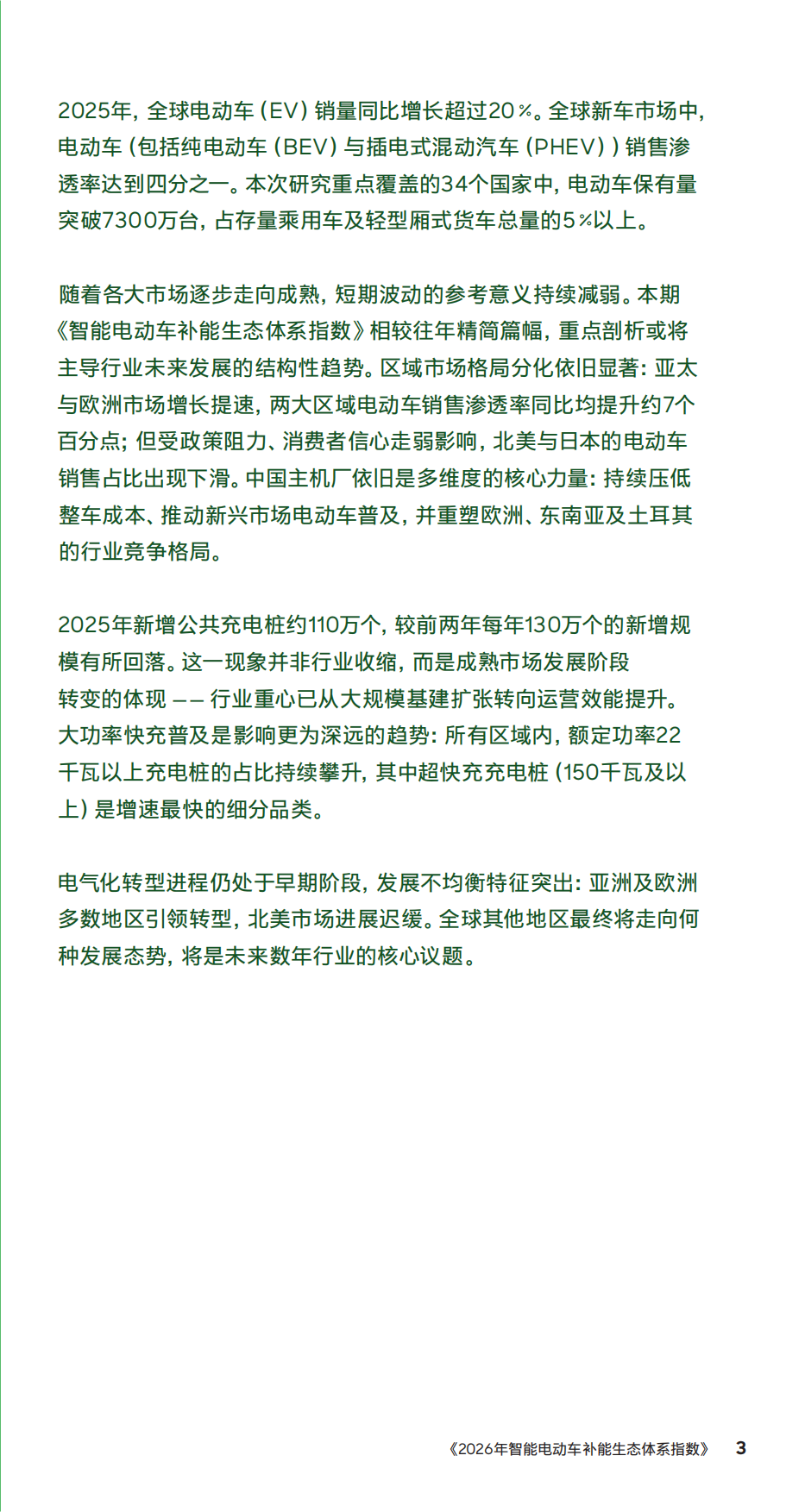 2026年智能电动车补能生态体系指数-罗兰贝格.pdf_第3页