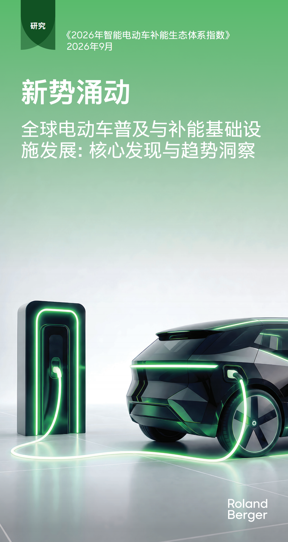 2026年智能电动车补能生态体系指数-罗兰贝格.pdf