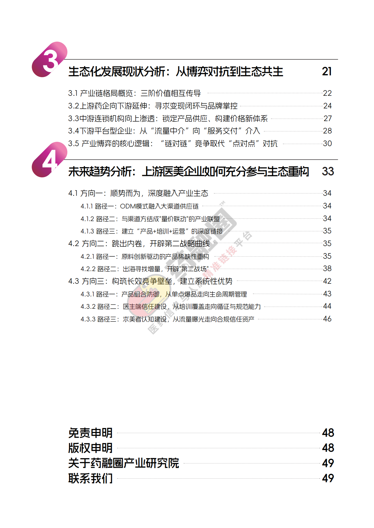 2026年中国医美行业发展白皮书-药融圈.pdf_第4页