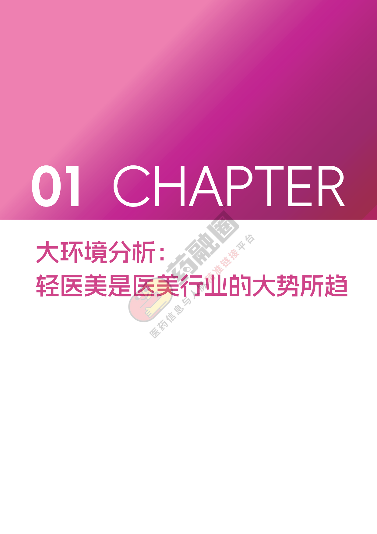 2026年中国医美行业发展白皮书-药融圈.pdf_第6页