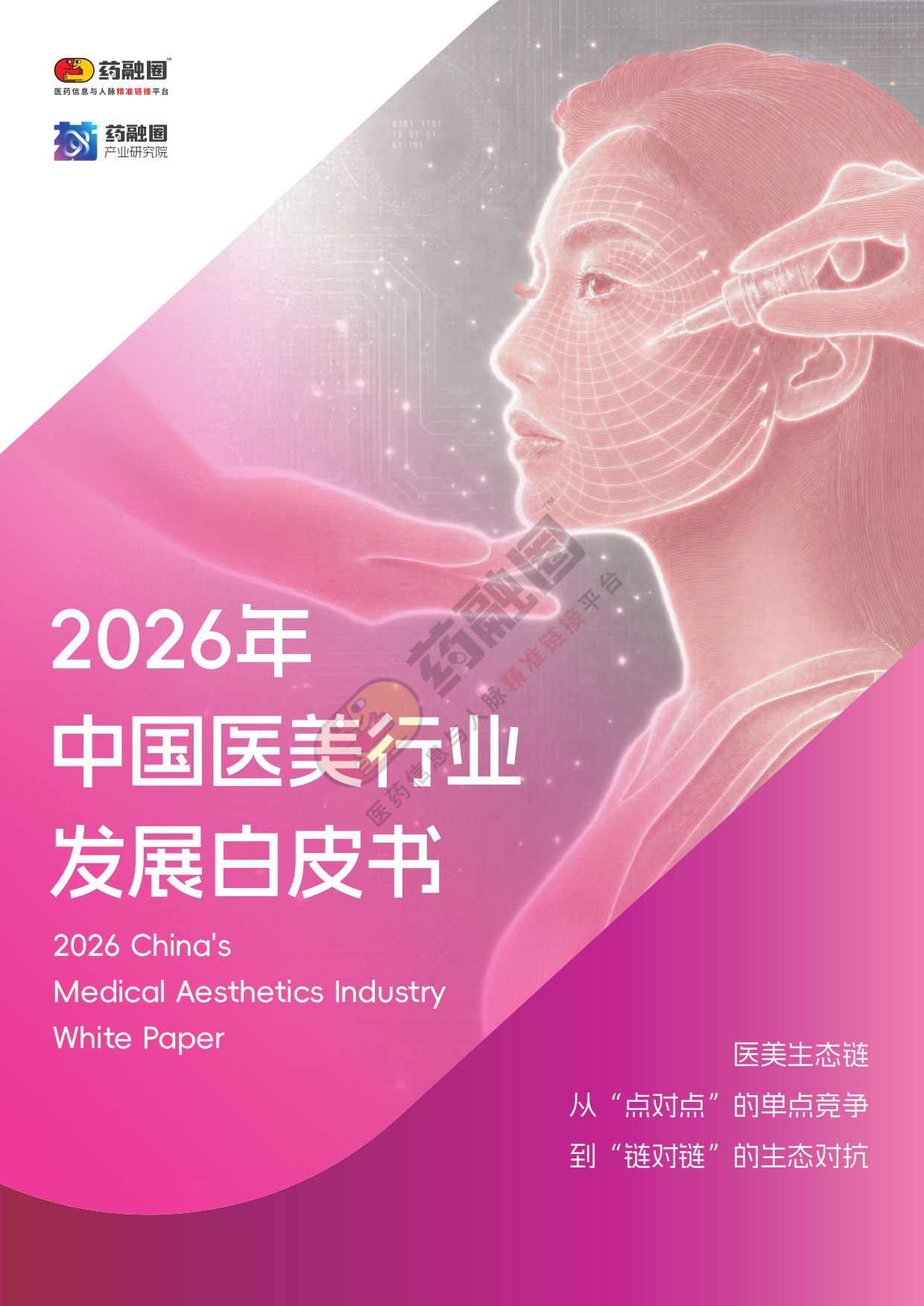 2026年中国医美行业发展白皮书-药融圈.pdf