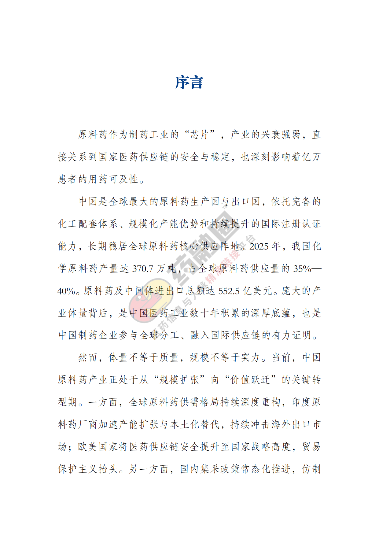 2026年中国原料药行业发展白皮书-药融圈.pdf_第6页