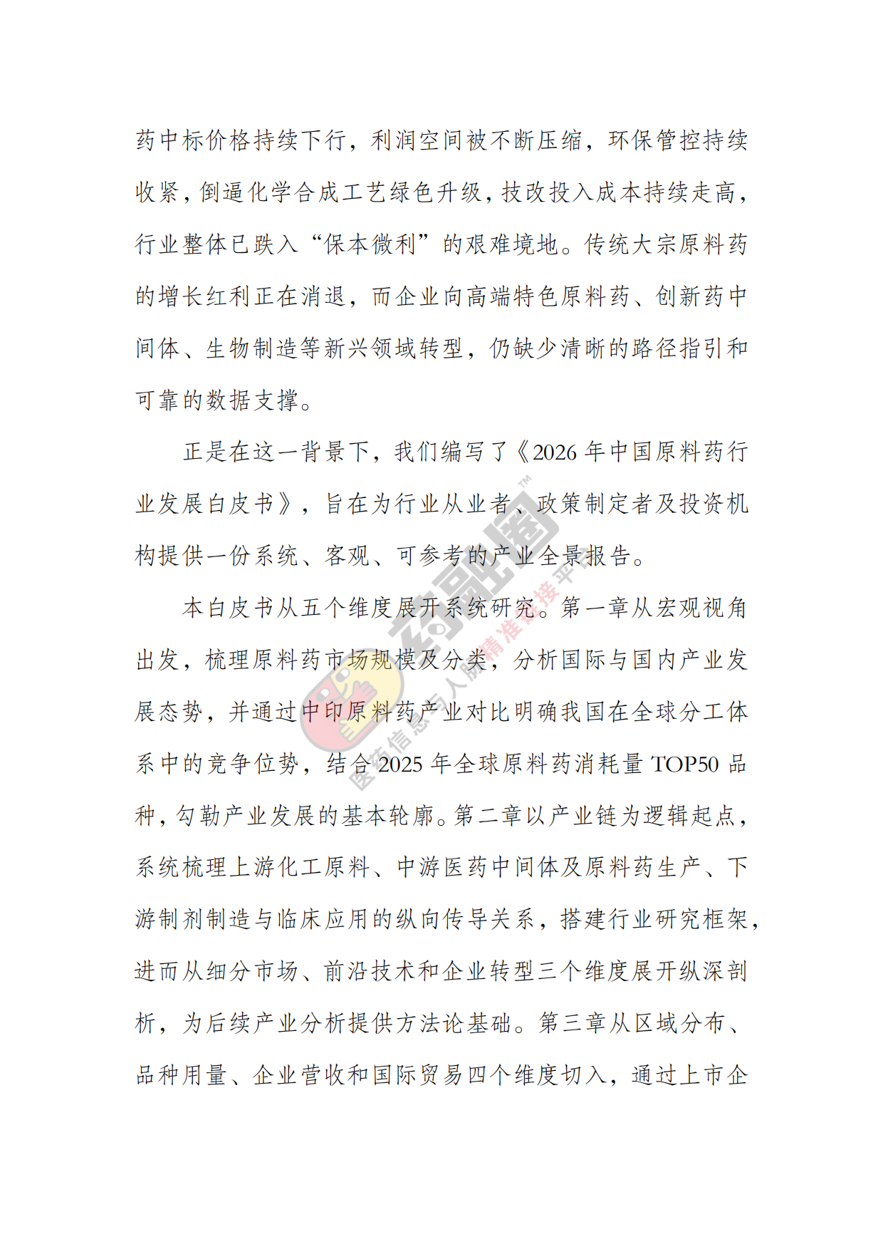 2026年中国原料药行业发展白皮书-药融圈.pdf_第7页
