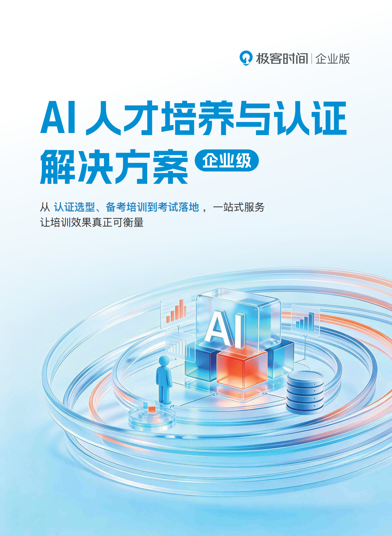2026企业级AI人才培养与认证解决方案-极客时间.pdf