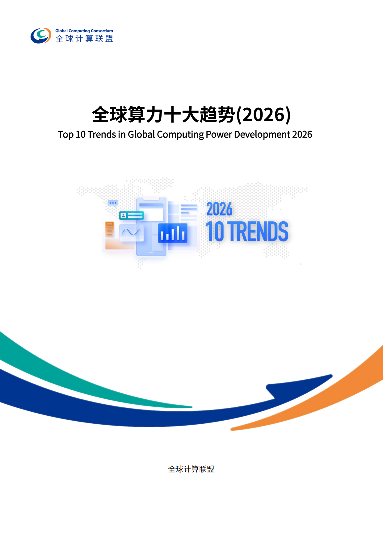 2026全球算力十大趋势-全球计算联盟.pdf_第1页