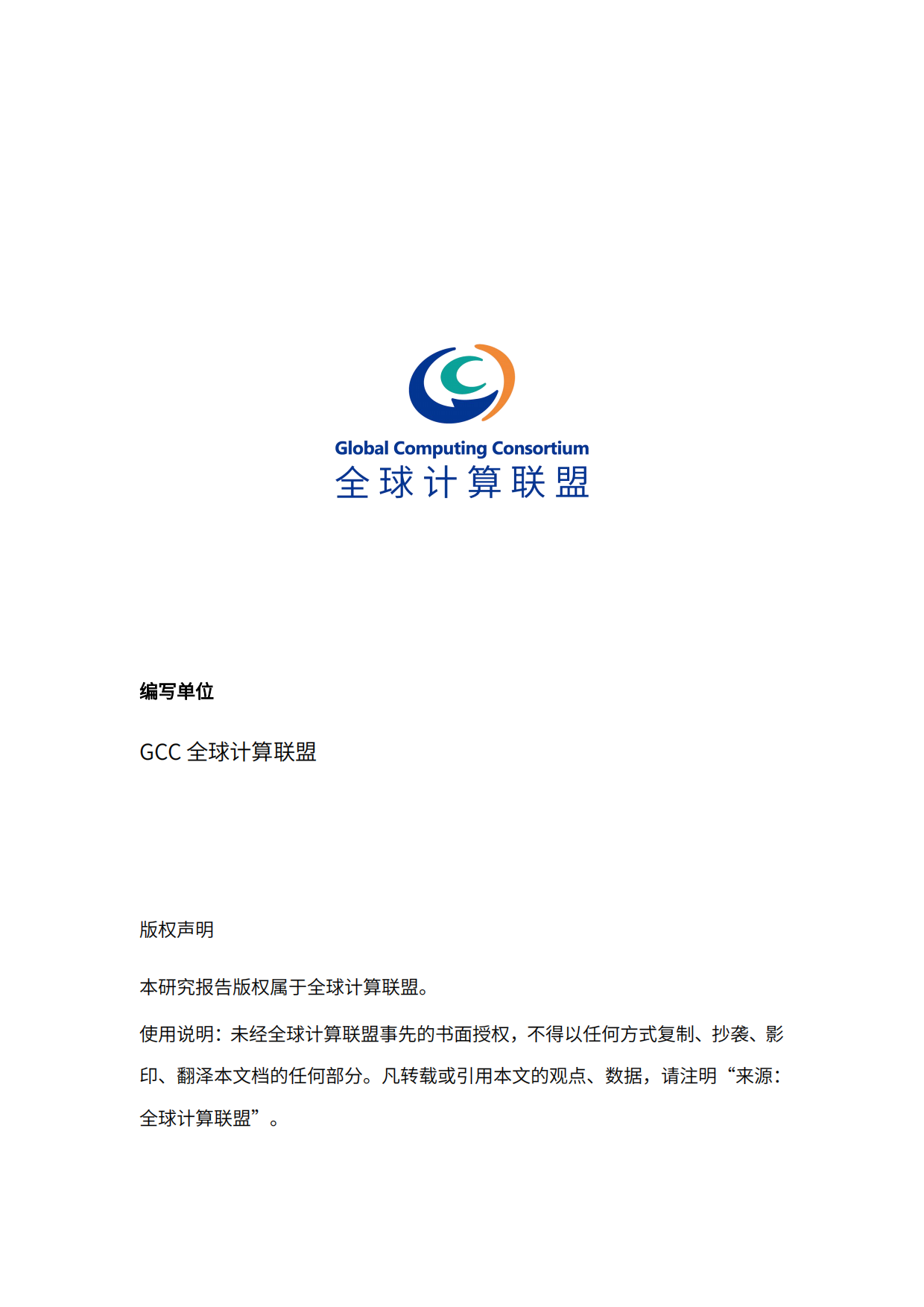 2026全球算力十大趋势-全球计算联盟.pdf_第2页