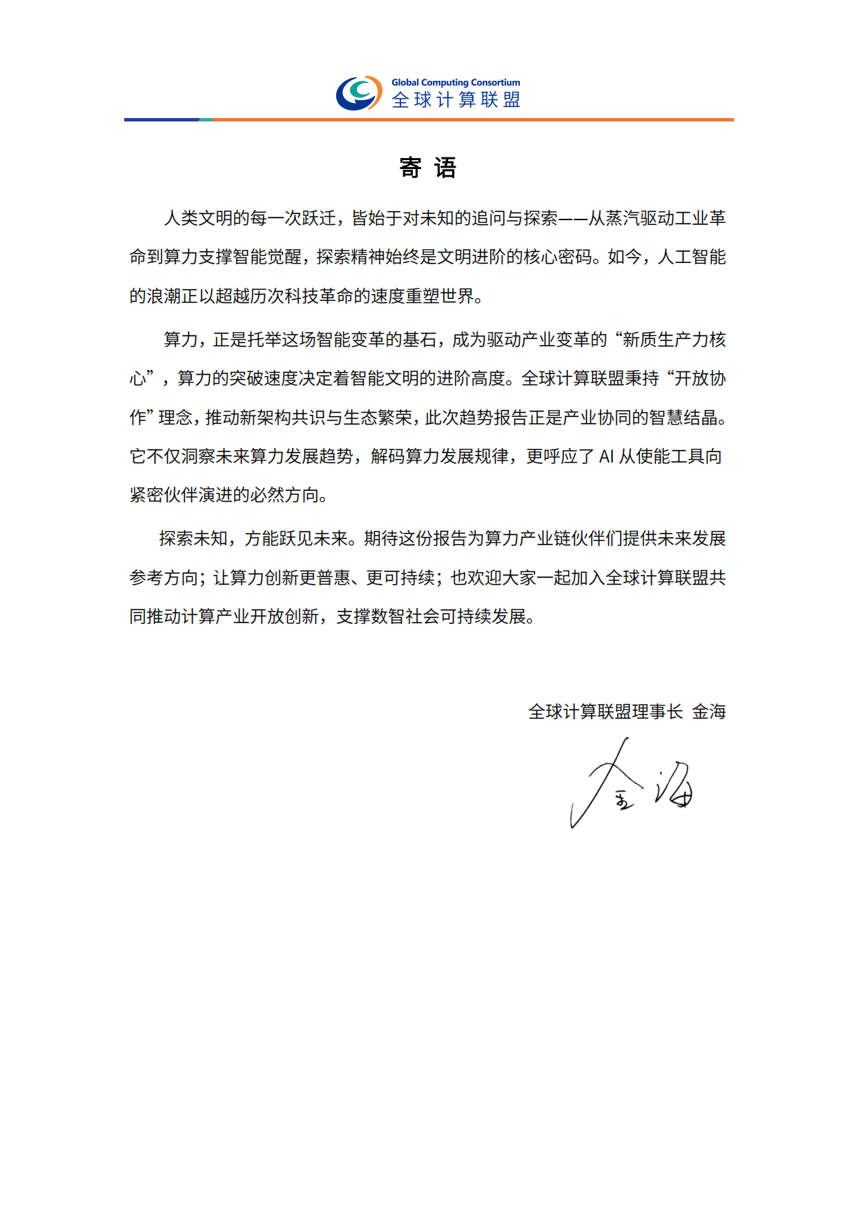 2026全球算力十大趋势-全球计算联盟.pdf_第3页