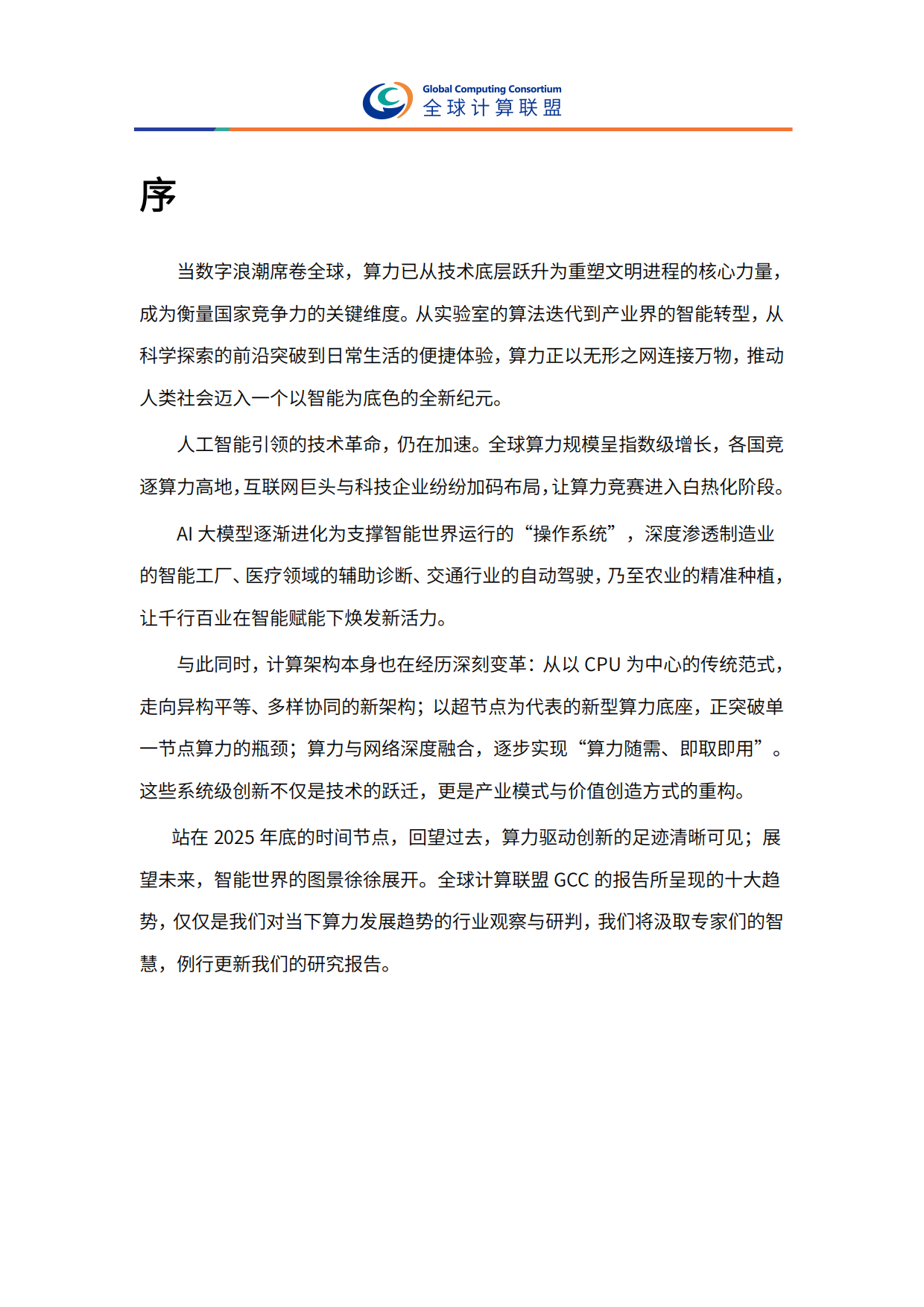 2026全球算力十大趋势-全球计算联盟.pdf_第4页