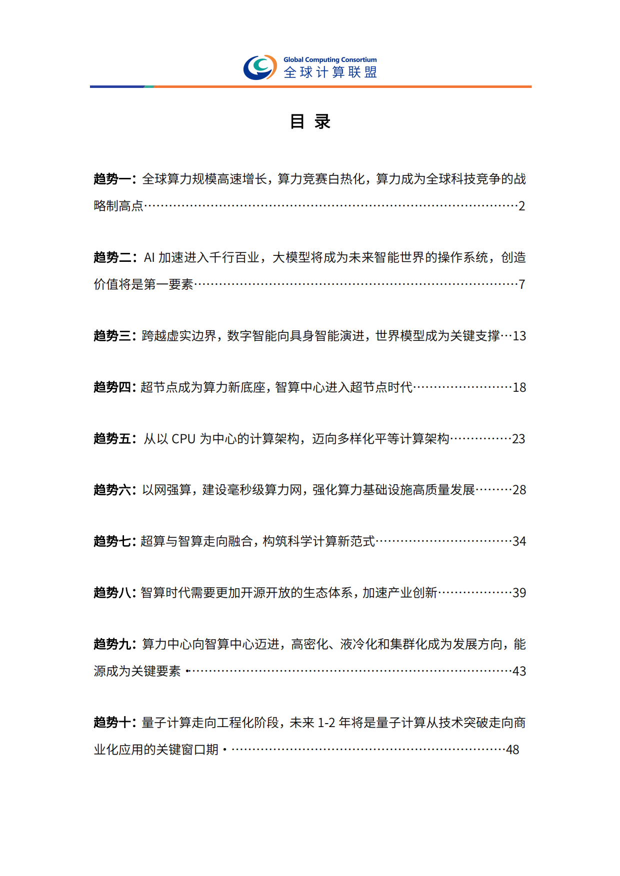 2026全球算力十大趋势-全球计算联盟.pdf_第5页