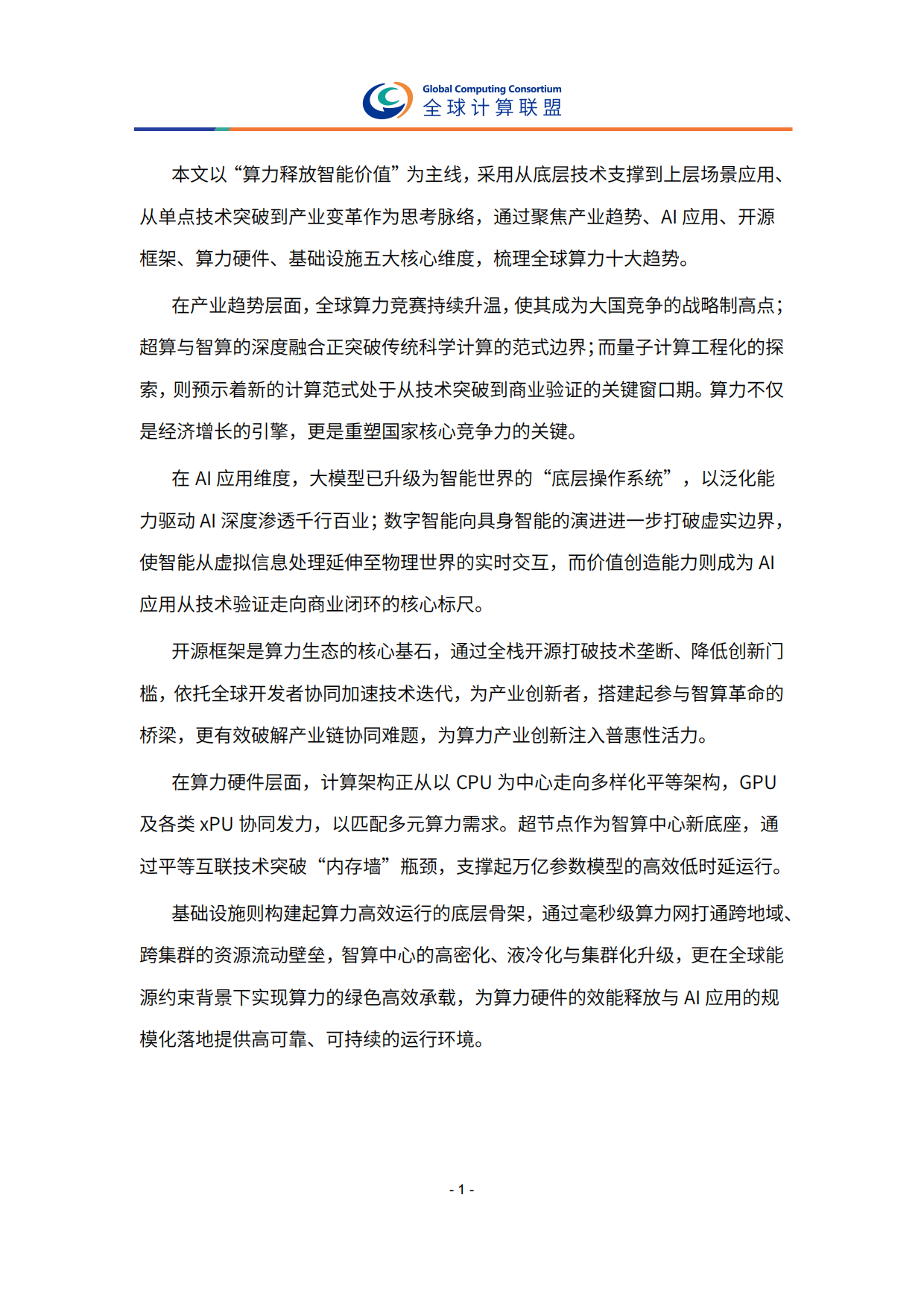 2026全球算力十大趋势-全球计算联盟.pdf_第6页