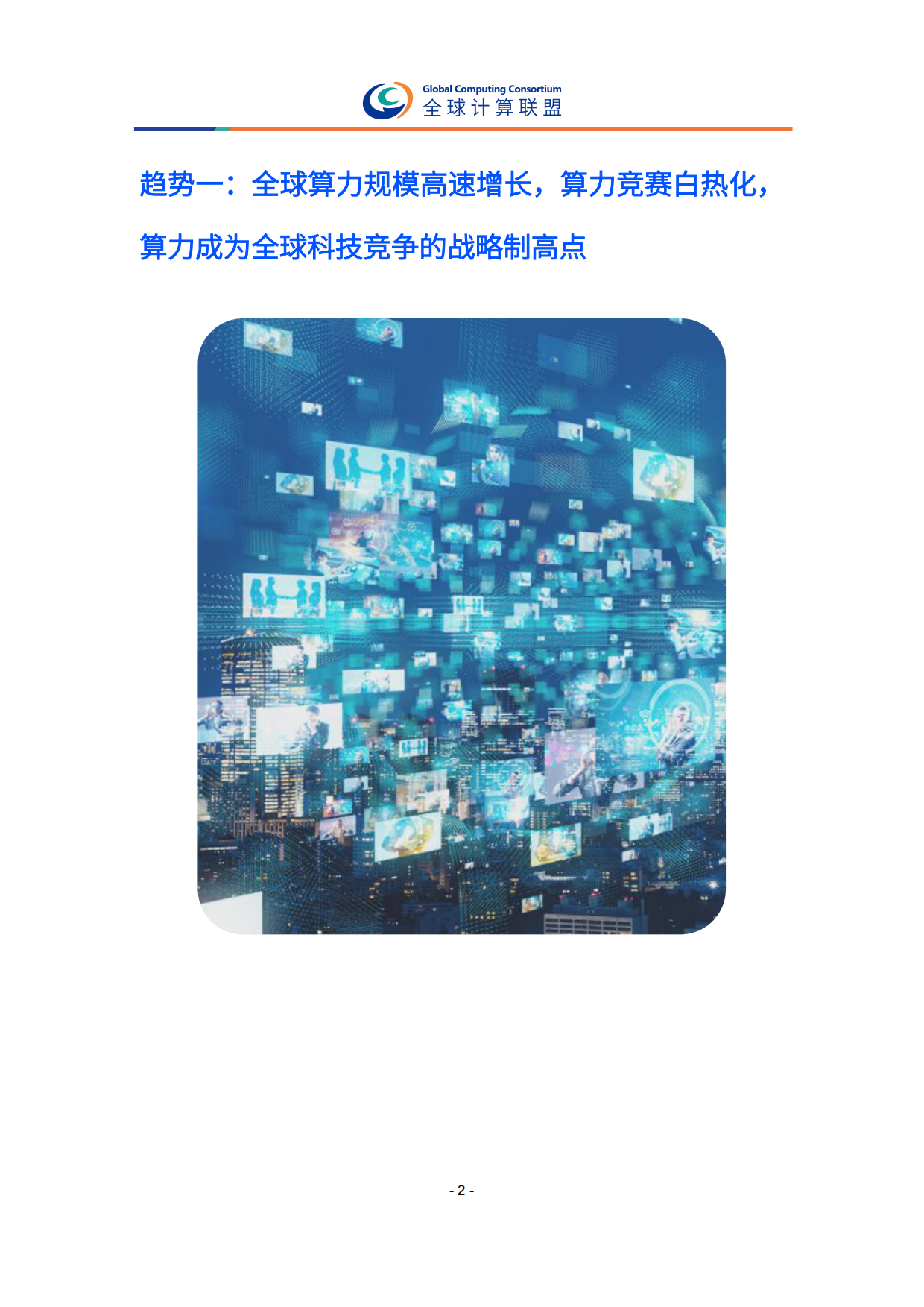 2026全球算力十大趋势-全球计算联盟.pdf_第7页
