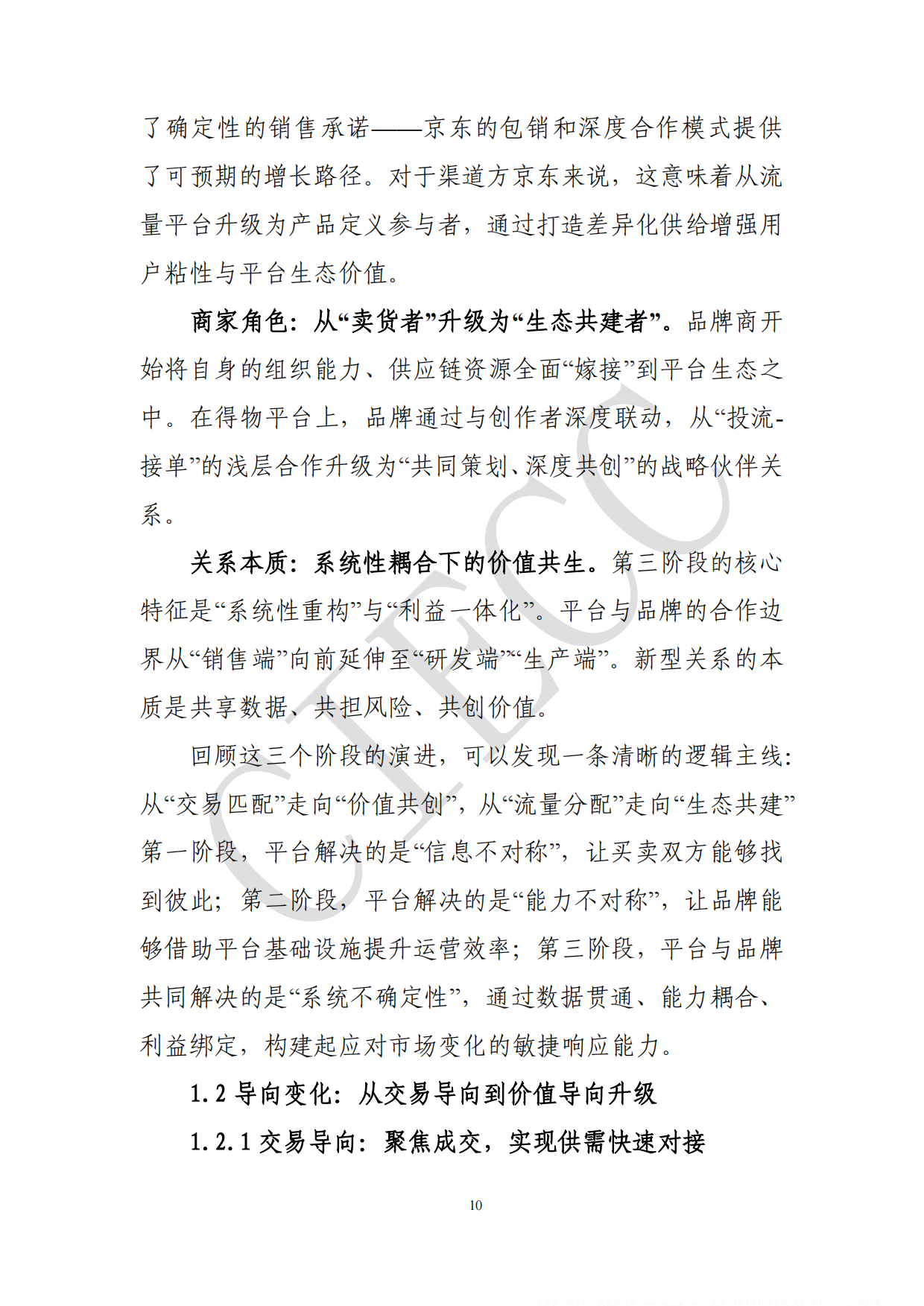 2026中国电商平台品牌商家生态研究报告-中国国际电子商务中心研究院.pdf_第10页