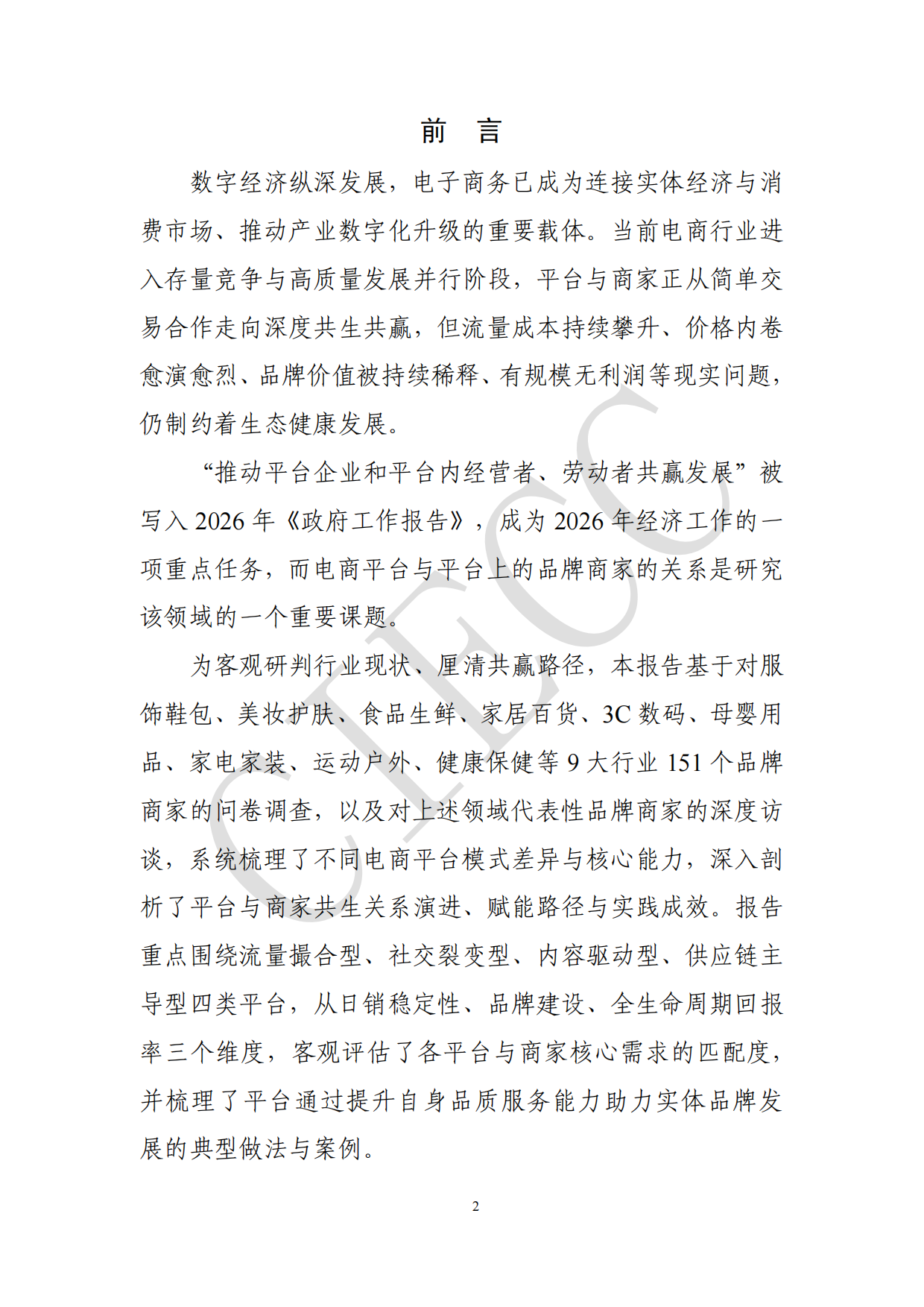 2026中国电商平台品牌商家生态研究报告-中国国际电子商务中心研究院.pdf_第2页