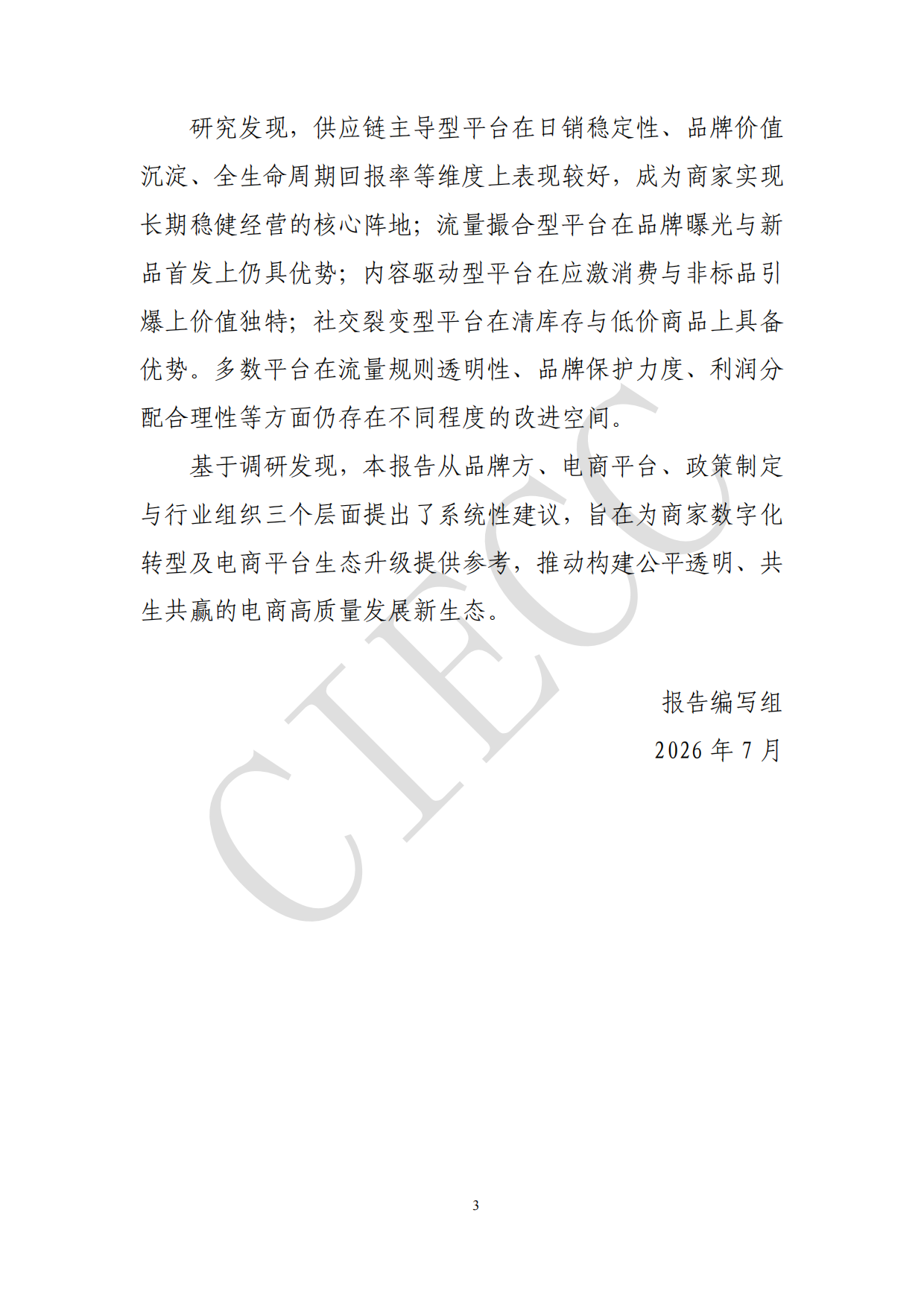 2026中国电商平台品牌商家生态研究报告-中国国际电子商务中心研究院.pdf_第3页