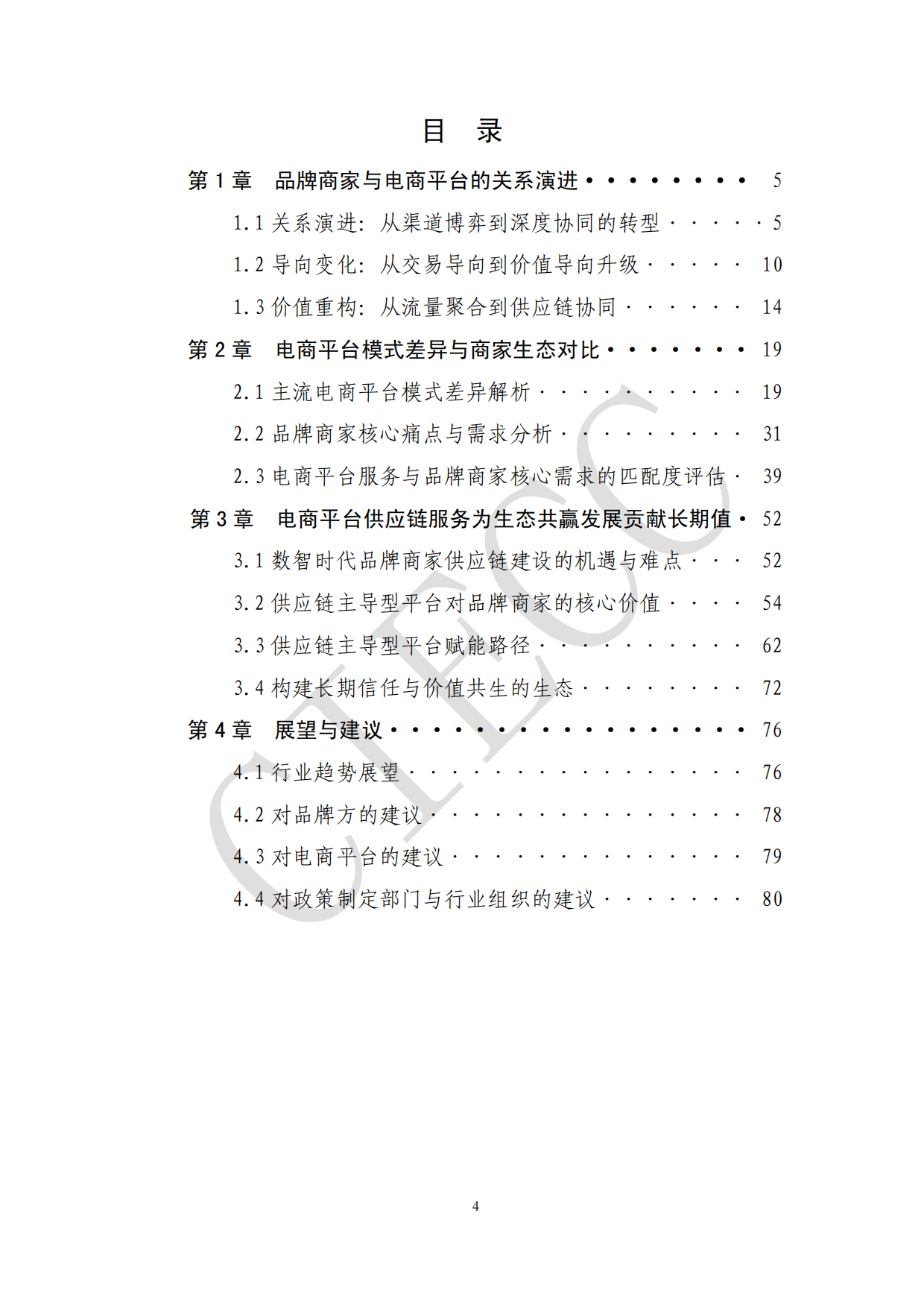 2026中国电商平台品牌商家生态研究报告-中国国际电子商务中心研究院.pdf_第4页