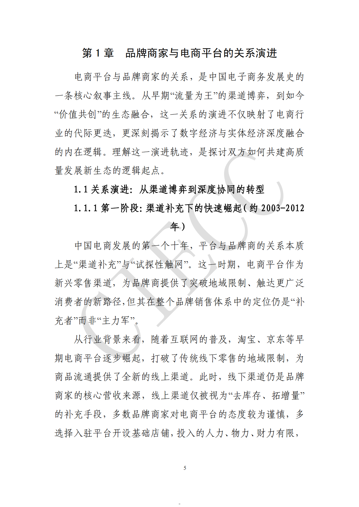 2026中国电商平台品牌商家生态研究报告-中国国际电子商务中心研究院.pdf_第5页