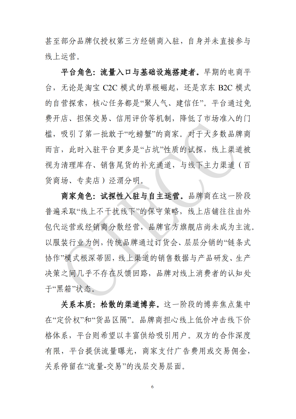2026中国电商平台品牌商家生态研究报告-中国国际电子商务中心研究院.pdf_第6页