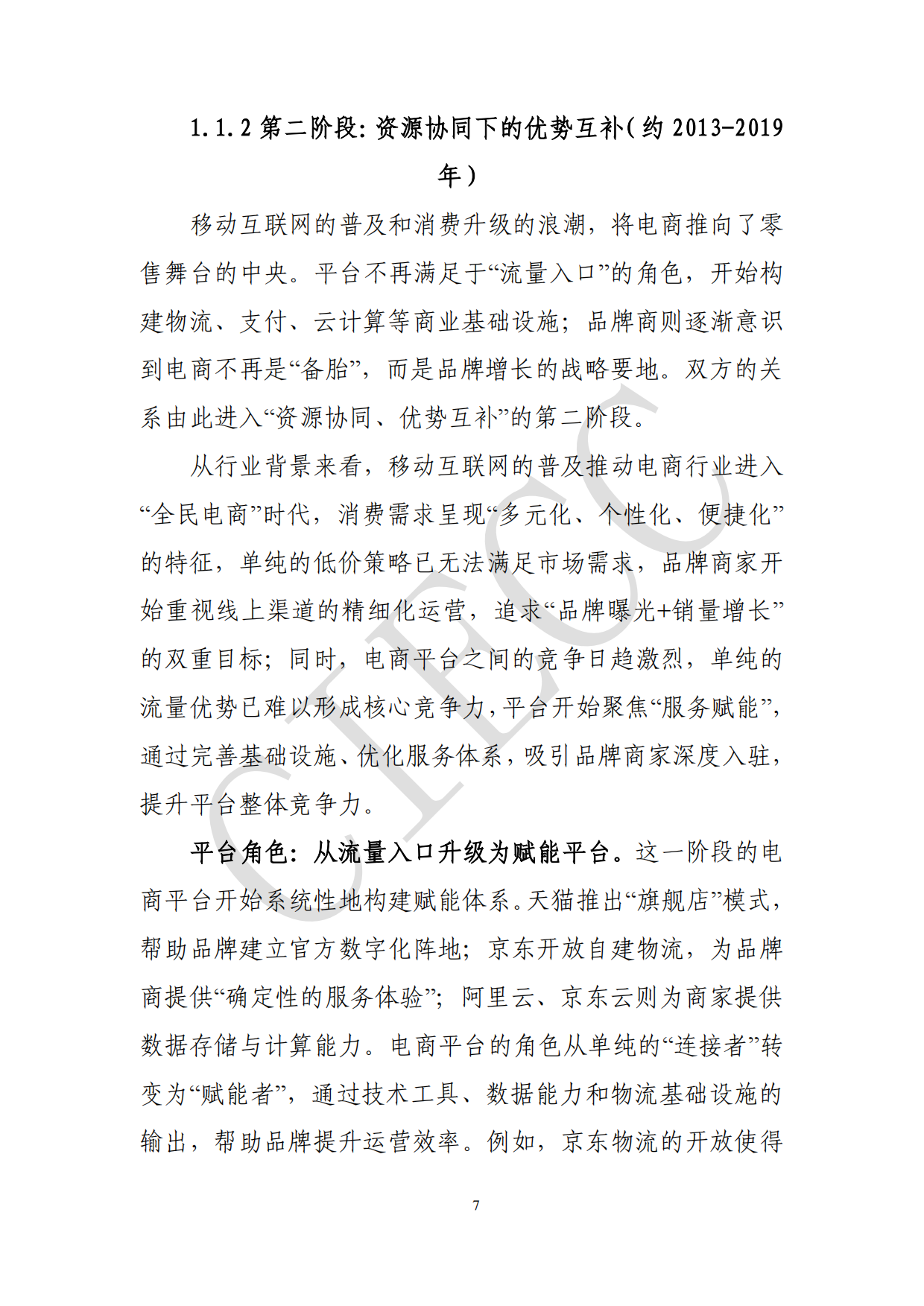 2026中国电商平台品牌商家生态研究报告-中国国际电子商务中心研究院.pdf_第7页