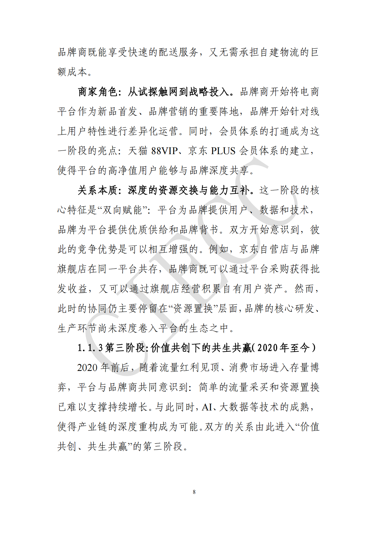 2026中国电商平台品牌商家生态研究报告-中国国际电子商务中心研究院.pdf_第8页