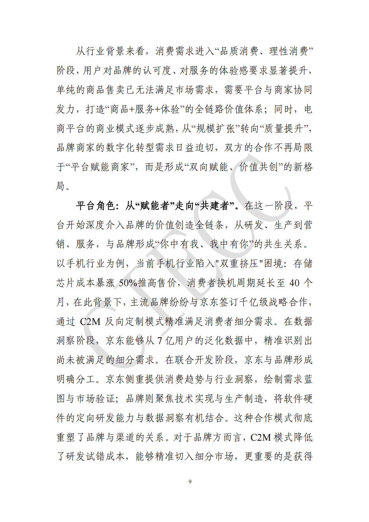 2026中国电商平台品牌商家生态研究报告-中国国际电子商务中心研究院.pdf_第9页