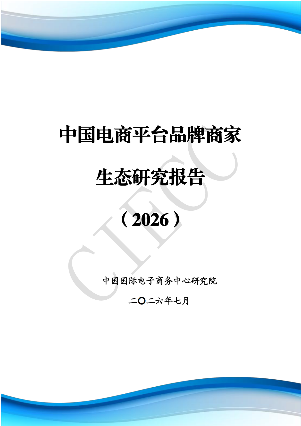 2026中国电商平台品牌商家生态研究报告-中国国际电子商务中心研究院.pdf
