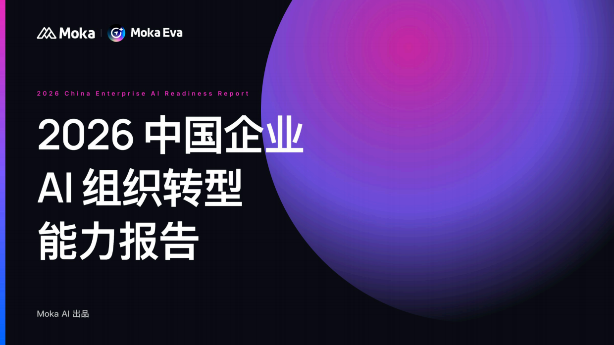 2026中国企业AI组织转型能力报告-moka.pdf_第1页