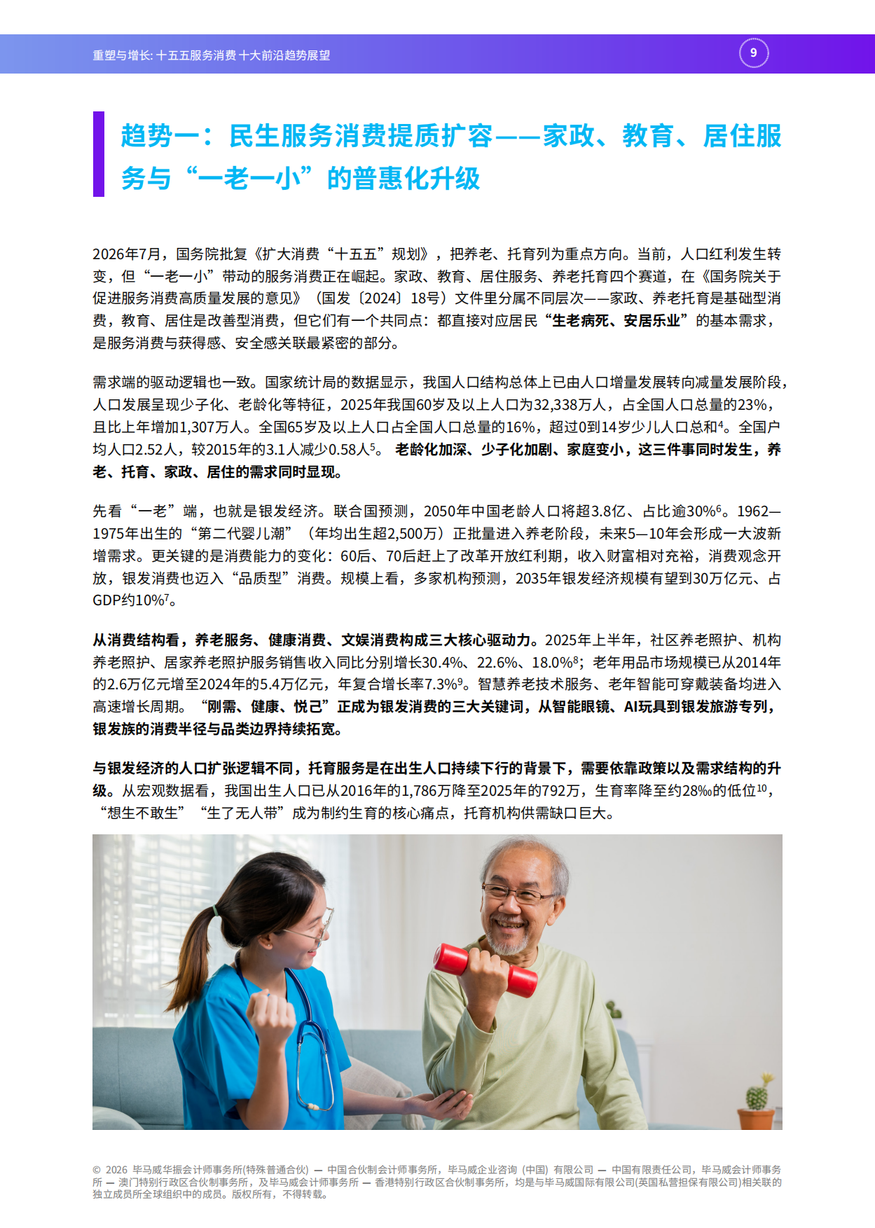 2026重塑与增长：十五五服务消费十大前沿趋势展望-毕马威.pdf_第10页