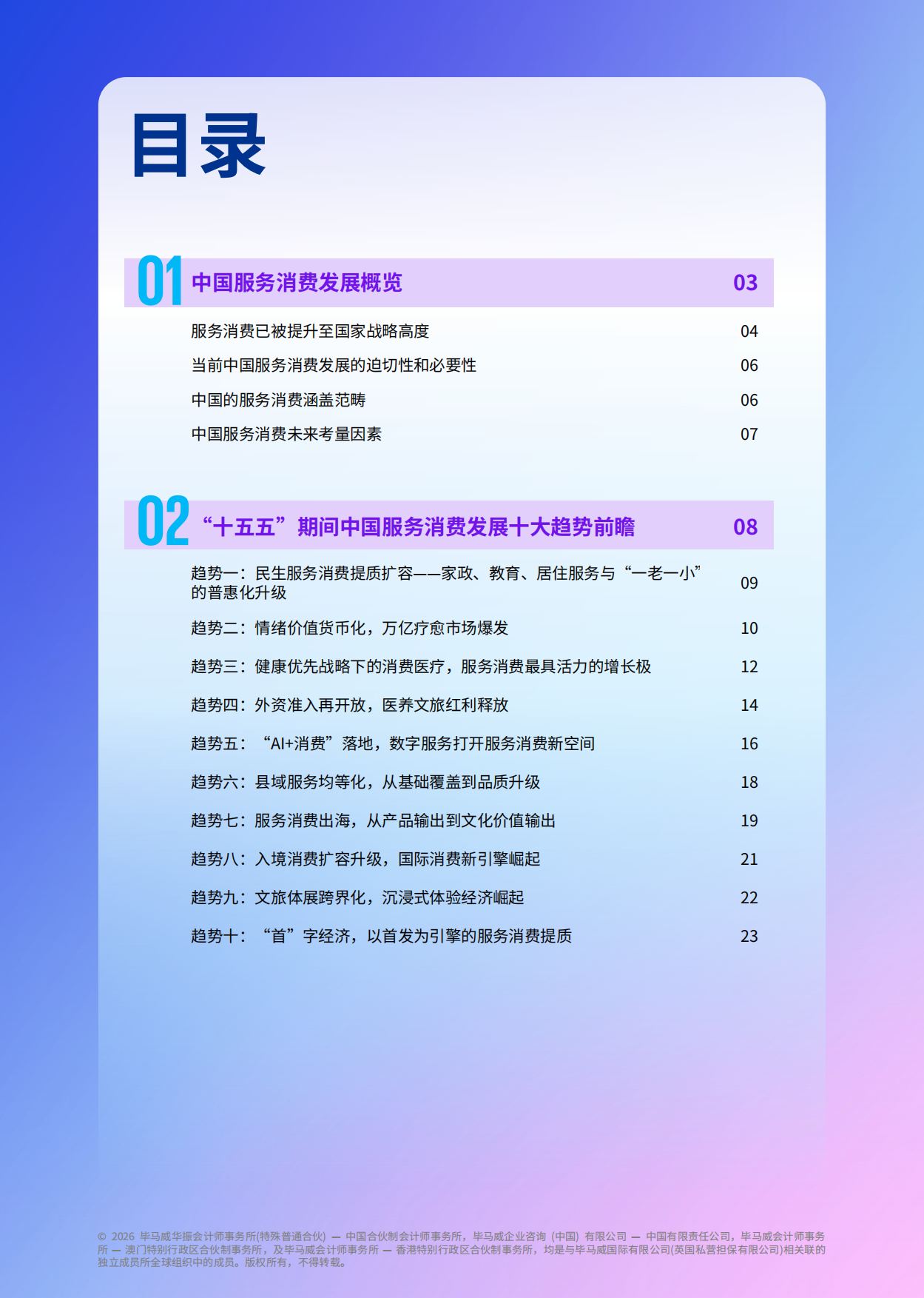 2026重塑与增长：十五五服务消费十大前沿趋势展望-毕马威.pdf_第2页
