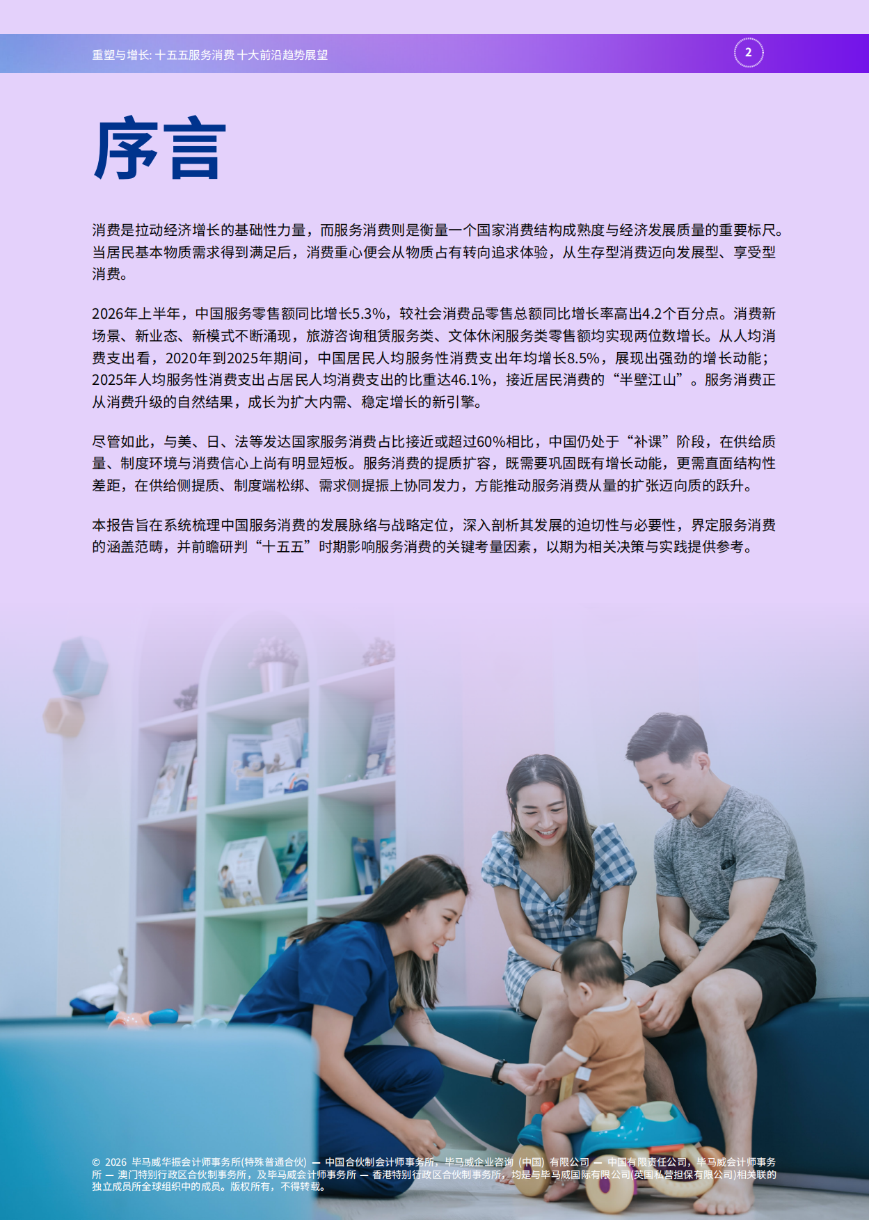 2026重塑与增长：十五五服务消费十大前沿趋势展望-毕马威.pdf_第3页