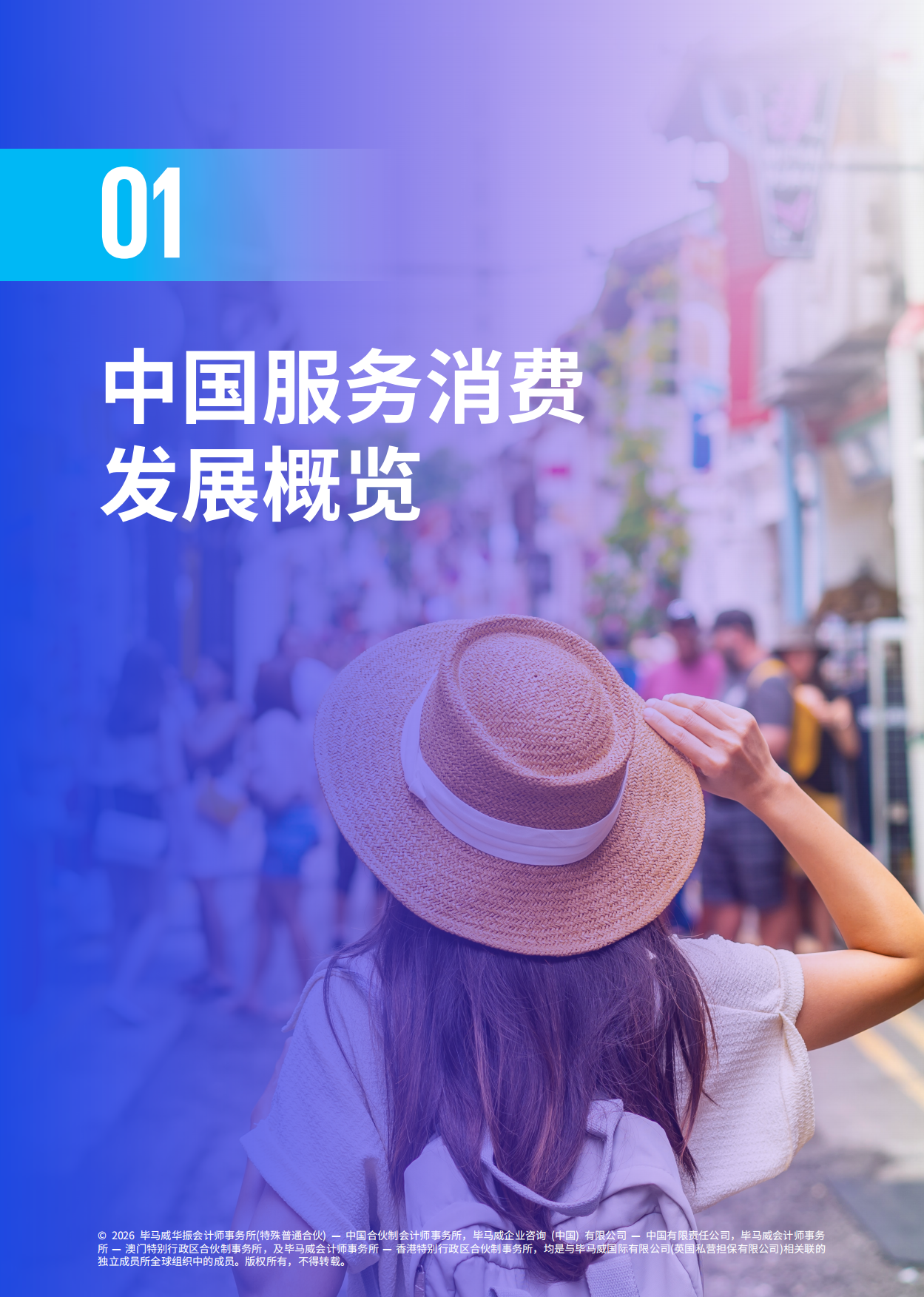 2026重塑与增长：十五五服务消费十大前沿趋势展望-毕马威.pdf_第4页