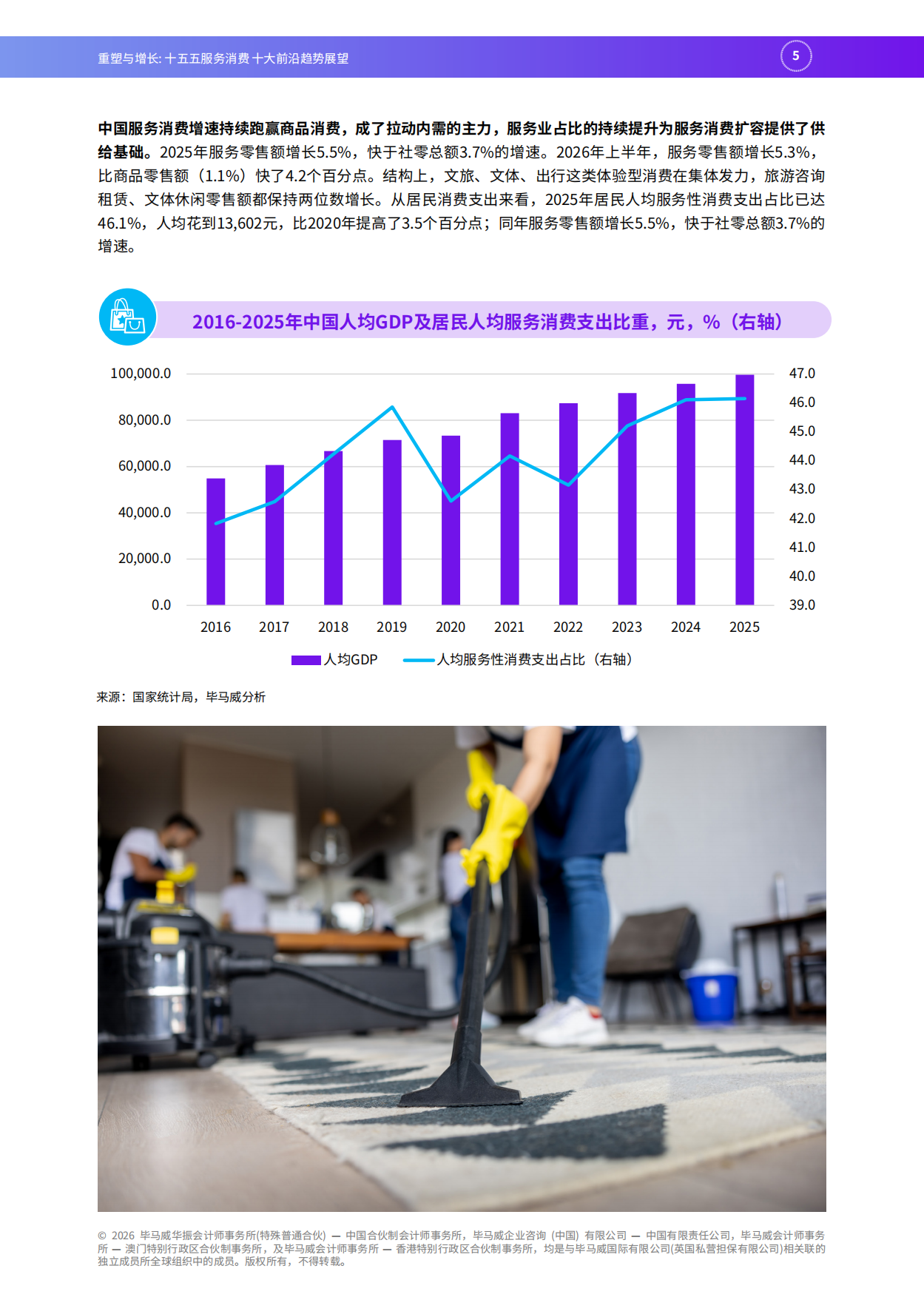 2026重塑与增长：十五五服务消费十大前沿趋势展望-毕马威.pdf_第6页