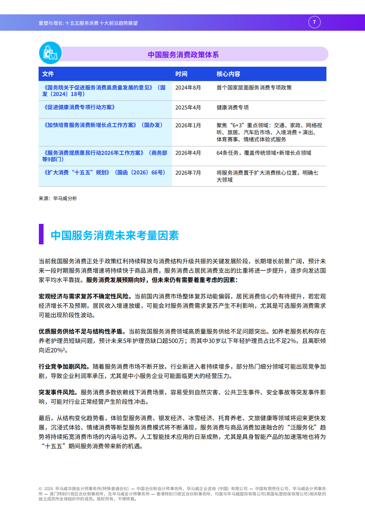 2026重塑与增长：十五五服务消费十大前沿趋势展望-毕马威.pdf_第8页