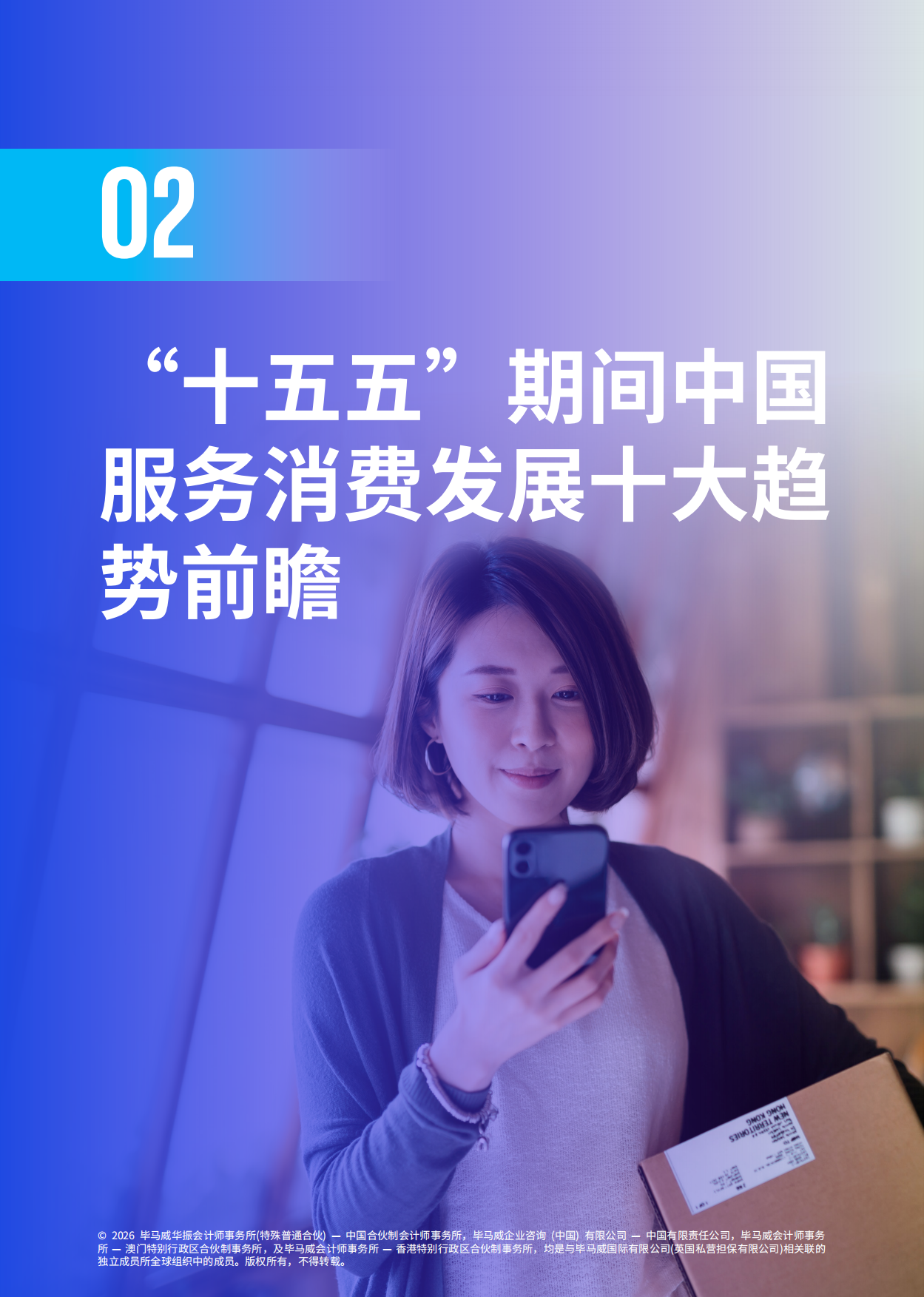 2026重塑与增长：十五五服务消费十大前沿趋势展望-毕马威.pdf_第9页