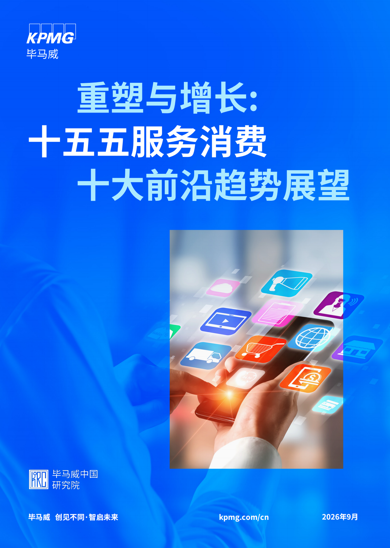 2026重塑与增长：十五五服务消费十大前沿趋势展望-毕马威.pdf