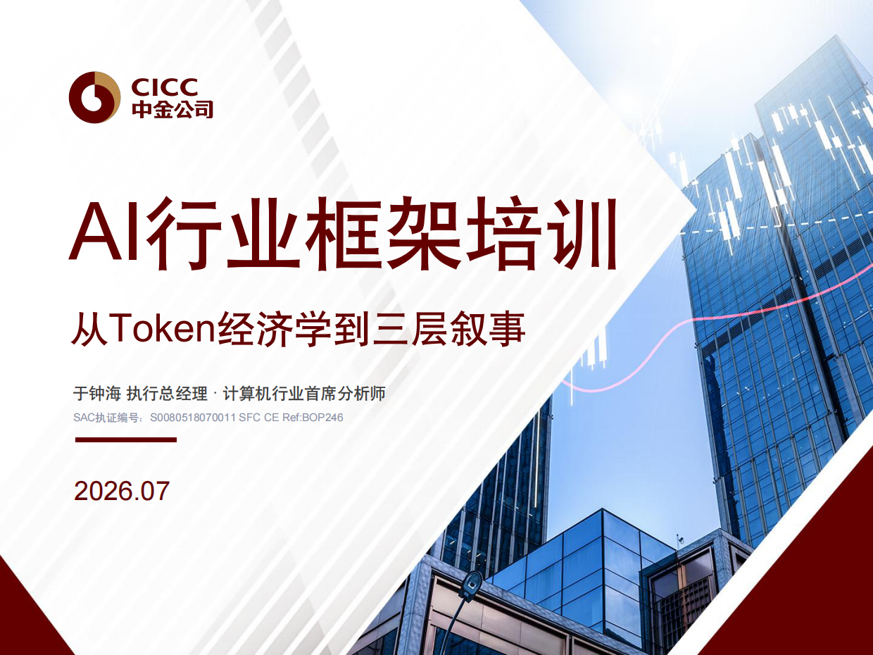 2026AI行业框架培训-中金公司.pdf