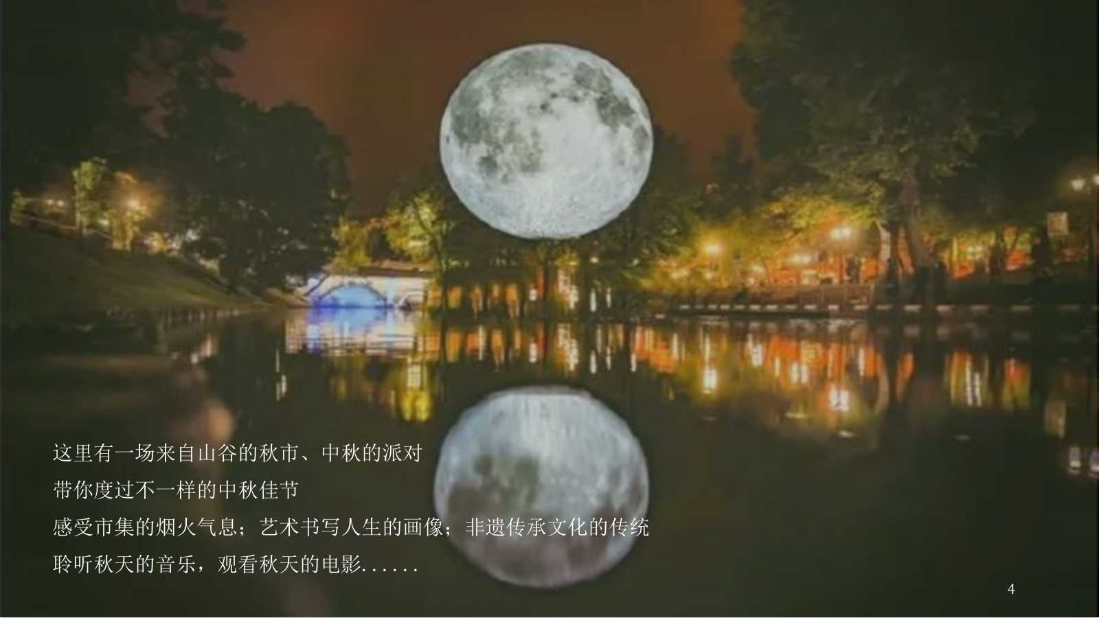 2023山谷之秋·中秋派对主题中秋游园会系列活动策划方案.pptx_第4页