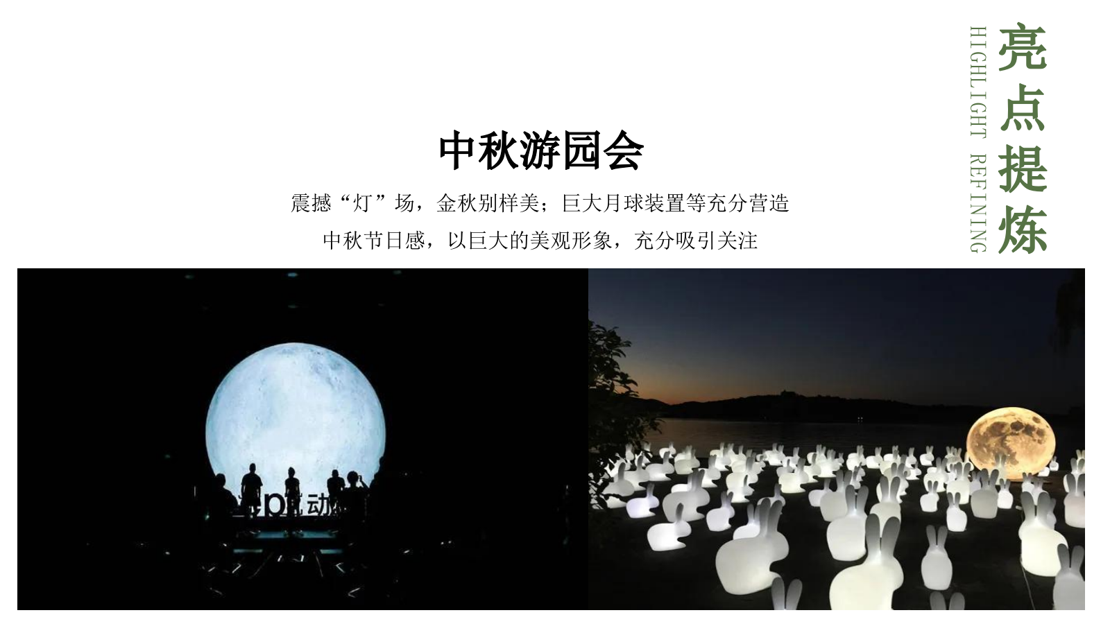 2023山谷之秋·中秋派对主题中秋游园会系列活动策划方案.pptx_第7页