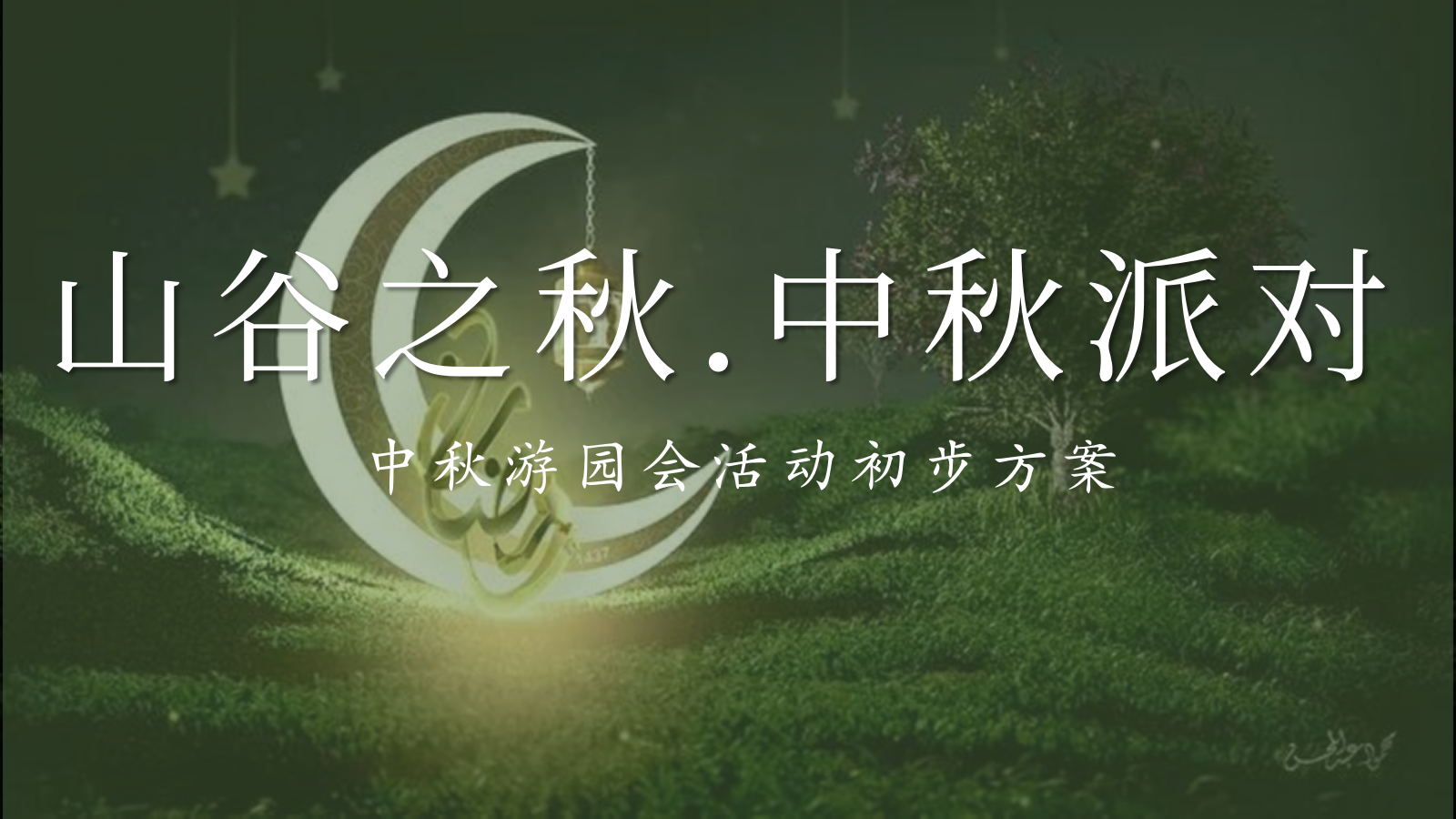 2023山谷之秋·中秋派对主题中秋游园会系列活动策划方案.pptx